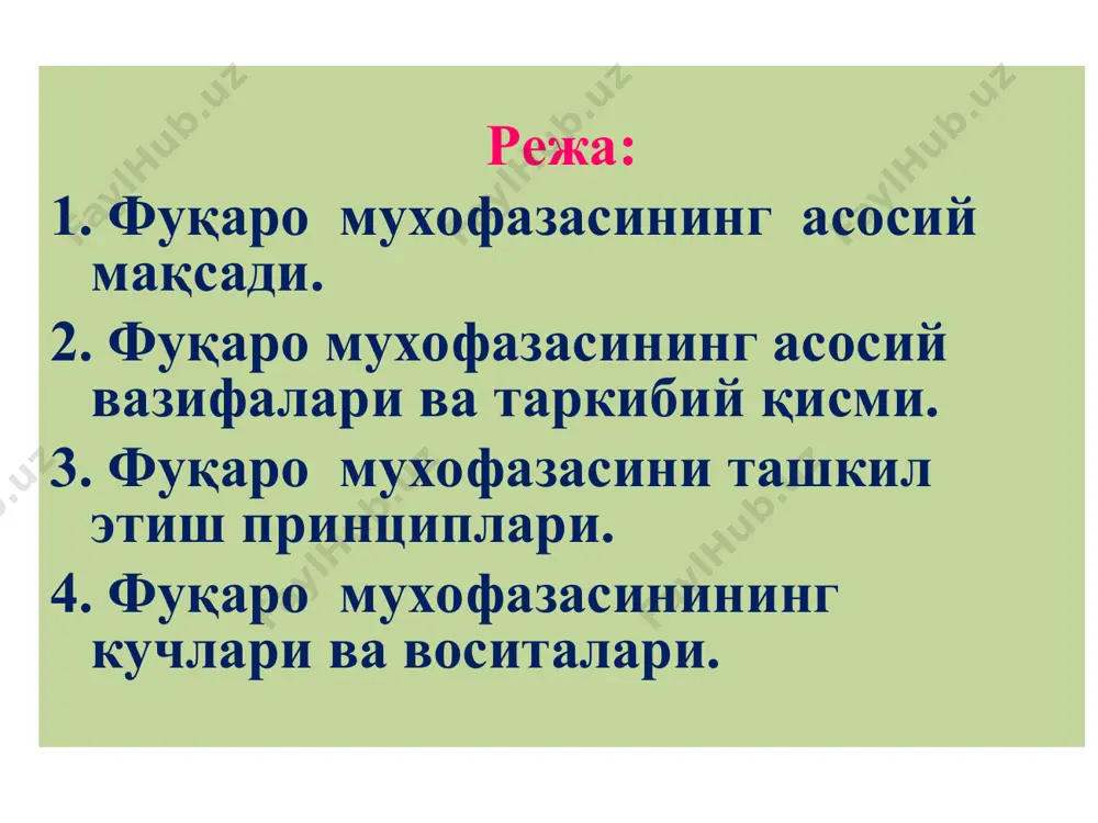 ъектларининг барқарор ишлашини таъминлаш юзасидан тадбирлар комплексини ўтказиш; фуқаро муҳофазаси вазифалари -фуқаро муҳофазаси ҳарбий тузилмаларининг шайлигини таъминлаш; -аҳолини умумий ва якка муҳофазаланиш воситалари билан таъминлаш тадбирларини ўтказиш; -ҳарбий ҳаракатлар олиб бориш пайтидаги ёки шу ҳаракатлар оқибатидаги ҳаёт фаолиятини таъминлаш; -қутқарув ва бошқа кечиктириб бўлмайдиган ишларни ўтказиш; -ҳарбий ҳаракатлар олиб бориш пайтида ёки шу ҳаракатлар оқибатида зарар кўрган ҳудудларда жамоат тартибини йўлга қўйиш ва сақлаб туриш. фуқаро муҳофазаси - харбий ҳаракатлар олиб бориш пайтида ёки тинчлик даврида юзага келадиган хавфлардан ўзбекистон республикаси аҳолисини, ҳудудларини, моддий ва маданий бойликларини муҳофаза қилиш мақсадида ўтказиладиган тадбирларнинг давлат тизими. фавқулодда вазиятлар давлат тизимининг яратилиш моҳияти республикамиз ҳудудларида содир бўлиши мумкин бўлган табиий ва техноген тусдаги фавқулодда вазиятларнинг содир бўлиш эҳтимоли юқори эканлигидадир. ҳар қанча олди олинишига қарамасдан фавқулодда вазиятлар содир бўлиб турар экан, уларни бартараф этиш учун маълум куч ва воситалар зарур бўлади. фавқулодда вазиятлар оқибатларини бартараф этишда, содир бўлган фавқулодда вазиятнинг тури, хусусиятига мувофиқ …