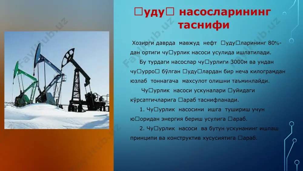 а ўрнатилади. у еки бу турдаги насослар уларнинг техникавий эксплуатацион кўрсаткичларига қараб, қудуқ характеристкасига ва чуқурлигига мувофиқ ишлатилади. 4 саноатда мавжуд стандарт штангали чуқурлик насосларининг қуйидаги турларини мисол келтириш мумкин: нсн - 1 - 28,32,43,55,68. нсн - 2 - 28,32,38,43,55,68,82,93. нсв - 1 - 28,32,38,43,55,58. бу ерда - насос маркасидан сўнг унинг клапанлари сони (яъни 1-бўлса бир дона сўрувчива бир дона ќайдовчи 2 - бўлса 1 дона сўрувчи ва 2 дона ќайдовчи клапан), кейинги рақамлар эса насоснинг номинал диаметрини (мм.да) кўрсатади. қувурли насослар унчалик чуқур бўлмаган чуқурлиги 1200метргача) қудуқларда ишлатилиб уларни таъмирлашда еки айрим қисмларини алмаштиришда кўтариб - тушириш операцияларига кўп вақт сарфланмайди 5 таъмир ишларида насос-компрессор қувурларини ва насос штангалари калоннасини алохида кўтариш ва тушириш уларни ишлатишнинг иқтисодий томонига таъсир этади. шунинг учун кўтариб тушириш операциялари тезлашганлиги сабабли қувур ва штангаларининг кертикли уланган қисмлари тез ейилиб насос компрессор қувуридан қудуққа суюқлик оқиб ўтишига сабаб бўлади. ташқи насослар чуқурлиги 2500 …