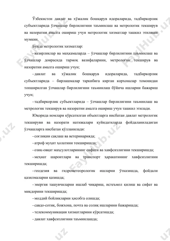t 16.4:2001 ва o’z dst 8.006:1999 бўйича аниқланади. “метрология тўғрисида” қонунга мувофиқ давлат метрологик текшируви ва назорати объектлари қуйидагилардан иборат: · эталонлар; · ўлчаш воситалари; · моддалар ва материаллар таркиби ва хоссаларининг стандарт намуналари; · ахборот-ўлчаш тизимлари; · ўлчашларни бажариш методикалари; · ходимлар; · метрология меъёрлари ва қоидаларида кўрсатилган бошқа объектлар. ўлчаш воситалари “метрология тўғрисида” қонунга мувофиқ ўлчаш учун фойдаланиладиган ва меъёрланган метрологик хоссаларга эга бўлган техник восита ўлчаш воситаси деб аталади. техник воситаларни ўлчаш воситалари қаторига киритиш мезонини ўзстандарт агентлиги белгилайди. фойдаланишда бўлган ўлчаш воситалари ўлчаш натижаларини қонуний бирликларда белгиланган аниқликда таъминлаш ва қўлланиш шароитларига мувофиқ келиши лозим. таърифланишига кўра, физик катталик бирлигининг ўлчамини бошқа ўлчаш воситаларига бериш мақсадида физик катталик бирлигини қайта тиклаш ва сақлаш учун мўлжалланган бирликлар эталонларини ўлчаш воситалари сифатида қабул қилиш мумкин. ўзстандарт агентлиги метрология бўйича миллий идора сифатида эталонларни яратиш, тасдиқлаш, сақлаш ва қўлланиш тартибини ўрнатади. ўзстандарт агентлиги тузилмасида миллий эталонлар маркази ишлайди. бу …