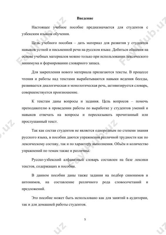 страна, шкаф, окно, стол, сумка, стул, школа, парк, карта, город, рассказ. упражнение 2. правильно произнесите данные слова. купаться, честный, лестница, считать, яичница, скучно, сердечный, нарочно, улыбаться, одеваться, грустный, легкий, мягкий. упражнение 3. спишите, расставьте ударения. алфавит, документ, досуг, километр, крапива, каучук, магазин, портфель, процент, случай, столяр, фарфор, цыган, цемент, шофёр, щавель. упражнение 4. поставьте ударение в следующих словах. агент, ворота, столяр, изобретение, договор, договор, документ, средства, процент, намерение, ненависть, ремень, километр, инструмент. упражнение 5. расставьте ударение город, доктор, доклад, завод, фотограф, пароход, композитор, альбом, овраг, аппарат, овощи, комната, автомашина, собака, дорога, скала, голова, борода, оса, окно, остановка, куколка, бабушка, отец, сестра, лекарство, отчество, берег, без места, под окном, в лесу, на столе, под снегом, у дома, у города, над дверью, по полю, через реку. упражнение 6. научитесь правильно произносить твёрдые и мягкие согласные звуки в следующих парах слов. значение незнакомых слов определите по русско-узбекскому словарю. ел – ель, ус – …