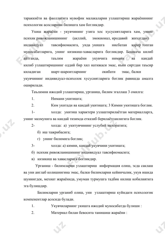 йул-йулакай, тасодифий ва режали булиши мумкин. йулйулакай урганиш - турли материал ва информацияларни турли шароитда урганишдир. бунда укувчи материални изланишлар, куп китобларни мутолаа килиш оркали урганади. бундай урганиш инсон хаётининг турли фаолиятлари давомида руй беради. режали урганиш эса материалларни мунтазам равишда режа асосида, максадга каратилган фаолият оркали урганиш демакдир. шунинг учун хам урганиш – фаолият хисобланади. урганиш бу стихияли жараён эмас, балки у максадга каратилган, режалаштирилган жараёндир. урганиш - материални узлаштириш – бу онгли жараёндир. шунинг учун у фаол жараён хамдир. чунки укувчи укитувчи томонидан идрок килинган материални узининг тажрибасига, хаётга боглаш билан вокеликка онгли муносабатда булади. урганиш жараёни укитувчи шахсига, унинг педагогик фаолиятга кандай тайёргарлигига, уз билимларини укувчилар онгига етказиб беришига унда укувчиларнинг хусусиятларининг хисобга олишга, таълимни хаётга ва болалар тарбиясига боглаб олиб боришга богликдир. демак, урганишнинг хар иккала томонлама жараён эканлиги, у укувчи ва укитувчи фаолиятини бошкарилишини талаб килади. 2. укувчиларнинг билиш фаолиятини бошкариш, таълим жараёнини бошкариш - …