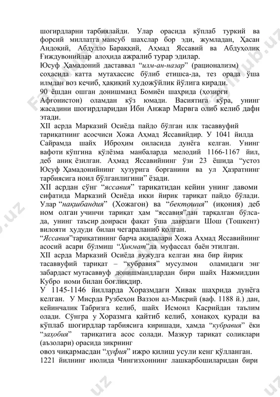 а зикрнинг овоз чиқармасдан “ҳуфия” ижро қилиш усули кенг қўлланган. 1221 йилнинг июлида чингизхоннинг лашкарбошиларидан бири хулагухонга қарши 76 ёшлик шайх нажмиддин кубро халқ орасидан лашкар тўплайди ва урганч қалъасини бир неча кун душмандан сақлаб туради. мазкур жанг пайтида шайх нажмиддин кубро мўғул босқинчилари томонидан ваҳшиёна ўлдирилади. xiv асрда марказий осиёда пайдо бўлган яна бир йирик тасаввуфий тариқат “нақшбандия”дир. бу тариқат “хожагон” номи билан ҳам машҳур. мазкур ном хожа абдуҳолиқ ғиждувоний исми ва таълимоти билан боғлиқдир. ғиждувоний бухоро вилоятидаги ғиждувон қишлоғида туғилиб, шу ерда (1220 й.) вафот этган. абдуҳолиқ ғиждувоний бухорода хожагон (кейинроқ “нақшбандия”) таълимотига асос солиб, ўз муридлари учун бир неча қонун-қоидалар, ҳозирги замон тили билан айтганда, одоб-ахлоқ мезонларини ишлаб чиқади. бундай ахлоқ мезонларини “рашаҳот айн ул-ҳаёт” асарининг муаллифи фахриддин али ас-сафий “рашаҳа” (томчи, қатра) деб атаб, бевосита ғиждувонийнинг ўз ўғлига қарата айтилган панд-насиҳатлари тариқасида муфассал баён этган. тасаввуфга оид тушунчалар: ҳол, фано, бақо, кашф, илҳом, зовия ва хонақоҳлар …
