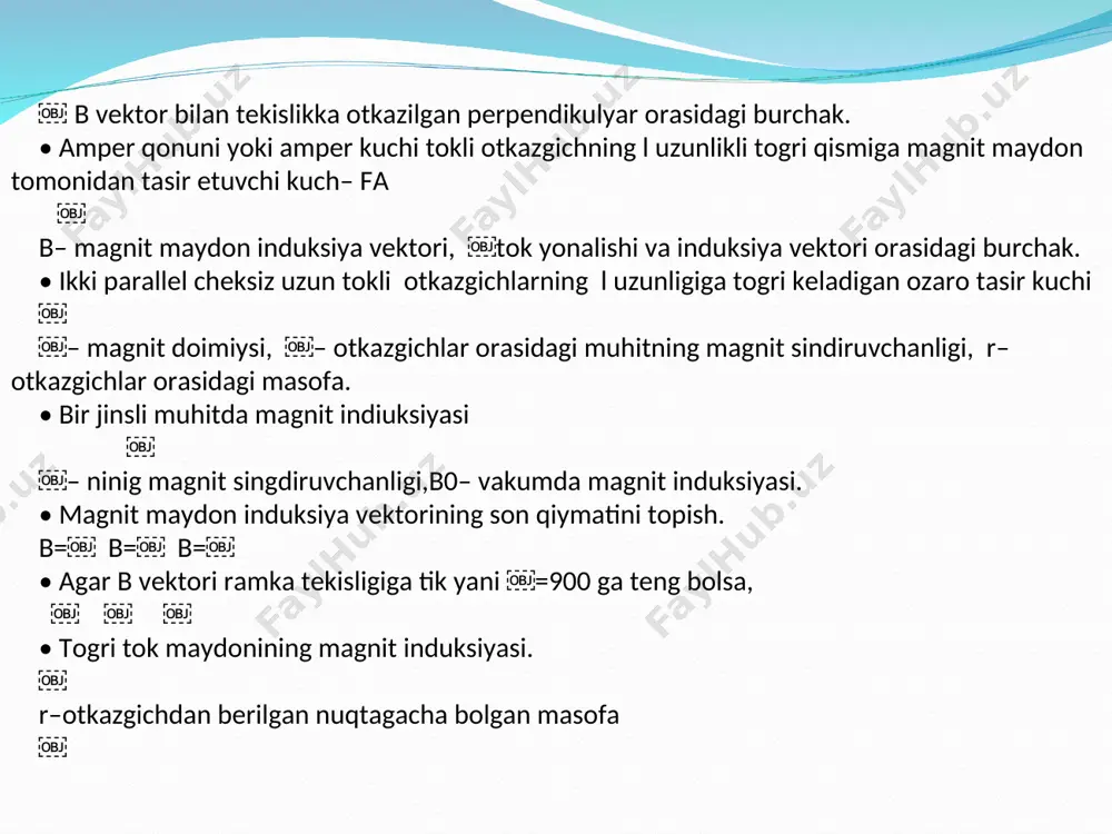 maydon oqimining vaqt bo’yicha o’zgarish tezligi modul bo’yicha konturda hosil bo’luvchi induksion elektr yurituvchi kuchiga-eyuk ￼ga teng￼. ￼ ￼magnit oqimining o’zgarish tezligi. • lens qoidasi: berk konturda hosil bo’luvchi induksion tok shunday yo’nalganki, u o’zini hosil qiluvchi tashqi maydon oqimining o’zgarishiga to’sqinlik qiladi. agar tashqi maydon oqimi ortayotgan bo’lsa, induksion tokning oqimi uni kamaytirishga intiladi, agar kamayayotgan bo’lsa, uni oshirishga intiladi. ) yuzasi o’zgarmas bo’lsa: • o’ramlar soni n ta bo’lgan konturda hosil bo’luvchi induksiya–eyuk: ￼ • agar kontur(ramka) yuzasi o’zgarmas bo’lsa: ￼ ￼ • magnit oqimining o’zgarish tezligi ￼bo’yicha g’altakdagi o’ramlar sonini topish; ￼ • bir jinsli magnit maydonida ￼tezlik bilan harakatlanayotgan l uzunlikdagi o’tkazgichda yuzaga keluvchi induksion -eyuk ￼: ￼ ￼ • induksiya–eyuk ning maksimal qiymat￼ ni topish: ￼ ￼￼￼ ￼ ￼ o’tkazgichli konturda yuzaga keluvchi induksion tokni topish: ￼ ￼ ￼ • magnit maydonida induksiya vektori b ga nisbatan tik ravishda ￼ tezlik bilan harakat qilayotgan to’g’ri …