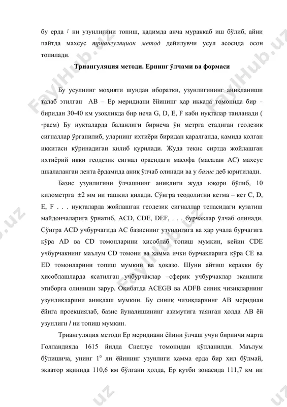 ган учбурчаклар –сферик учбурчаклар эканлиги этиборга олиниши зарур. оқибатда acegb ва adfb синиқ чизиқларнинг узунликларини аниқлаш мумкин. бу синиқ чизиқларнинг ab меридиан ёйига проекциялаб, базис йуналишининг азимутига таянган ҳолда ab ёй узунлиги l ни топиш мумкин. триангуляция методи ер меридиани ёйини ўлчаш учун биринчи марта голландияда 1615 йилда снеллус томонидан қўлланилди. маълум бўлишича, унинг 10 ли ёйининг узунлиги ҳамма ерда бир хил бўлмай, экватор яқинида 110,6 км бўлгани ҳолда, ер қутби зонасида 111,7 км ни ташкил қилар экан. бинобарин, ернинг формаси шардан фарқ қилиб, сфероид формада эканлиги аниқланди. собиқ иттифоқда ер сфероидини аниқ ўлчашлар ф.н.красовский ва а.а.изотовлар томонидан 1940 йилда бажарилди. уларнинг аниқлашича сфероид катта ярим ўқининг узунлиги эса = 6356,86 км ни ташкил этди. ернинг кўринишда ҳисобланадиган анқлиги чиқди. охирги йилларнинг ўнлаб ўлчашларига кўра ҳалқаро астрономик иттифоқ 1964 йилда ер сфероиди учун қуйидаги маълумотларни қабул қилди: = 6378,16 км; = 6356,78 км; ( = 1: 298,25 қуёш системасига кирувчи …
