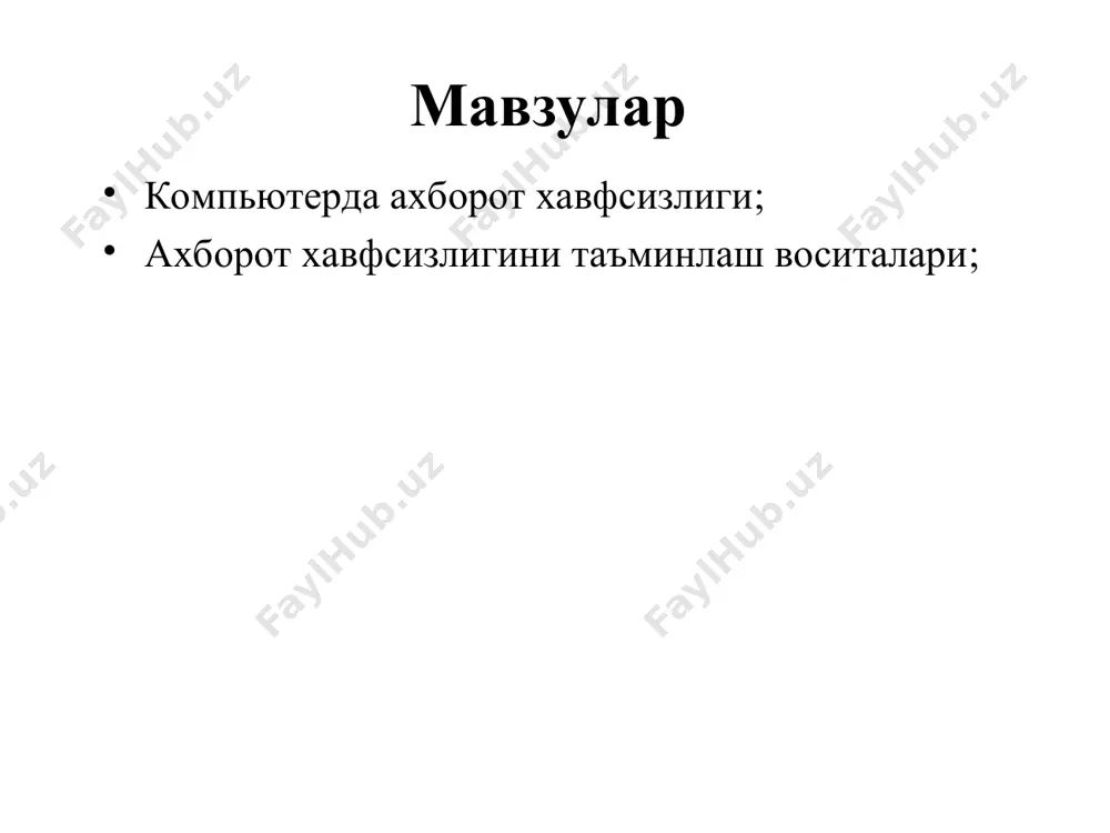 биринчидан ахборот коммуникация тизимида руйхатдан ўтган бўлиши керак ва шундан сўнг у ўз логини ва паролини ўзи ҳосил қилиши ёки тизим томонидан берилган логин паролга эга бўлиши мумкин. логин ва паролни бузиш. логин ва паролни бузиш – бу бузғунчининг бирор бир мақсад йўлида ахборот коммуникация тизими объектларидан фойдаланиш учун қонуний тарзда фойдаланувчиларга тегишли логин ва паролларини бузишдир. логин ва паролни ўғирлаш. логин ва паролни ўғирлаш – бу фойдаланувчиларнинг маҳфий маълумотлари бўлган логин ва паролларга эга бўлиш мақсадида амалга ошириладиган интернет фирибгарлигининг бир туридир. ресурслардан рухсатсиз фойдаланиш ва унинг оқибатлари ахборот-коммуникация тизимининг ихтиёрий таркибий қисмларидан бири бўлган, ҳамда ахборот тизими тақдим этадиган имконият мавжуд бўлган ресурслардан белгиланган қоидаларга мувофиқ бўлмаган ҳолда, фойдаланишни чеклаш қоидаларига риоя қилмасдан фойдаланиш – бу ресурслардан рухсатсиз фойдаланиш тоифасига киради. бундай фойдаланиш натижасида қуйидаги оқибатлар юзага келиши мумкин: ахборотнинг ўғирланиши; ахборотни ўзгартириш; ахборотнинг йўқотилиши; ёлғон ахборотни киритиш; ахборотни қалбакилаштириш ва ҳ.к. компьютер вируси компьютер вируси – бу …