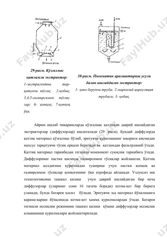 га тушади. бу тўйинмаган эритма насос ёрдамида қурилманинг олдинги қисмига сочиб берувчи қурилма орқали узатилади ва цикл шу тарзда такрорланаверади. шундай қилиб қурилманинг айрим қисмларида суюқлик фазаси қаттиқ фазага нисбаттан перпендикуляр йўналишда берилади, умуман олганда эса фазалар бир бирига нисбатан қарама-қарши йўналишда ҳаракат қилади. экстракторнинг ўнг томонидаги биринчи қисмидан тўйинган эритма (экстракт) ажратиб олинади. 32-расм. лентали экстрактор: 1-сочиб берувчи қурилмалар; 2-бункер; 3- қобиқ; 4-барабан; 5-лентали транспортёр; 6-насослар; 7-йиғгичлар. адабиётлар: 1.салимов з, туйчиев и. химиявий технология процесслари ва аппаратлари. т.: укитувчи. 2.машина и аппараты химических производств. и.и. поникаров и др. м. машиностроение , 1989. _1076749114 _1078735742 _1076750228 _1076484852