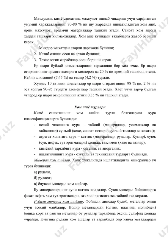 киради. рудали минерал хом ашёлар. фойдали динслар булиб, металлар олиш учун асосий манбадир. нодир металлардан (олтин, платина, молибден) бошка кора ва рангли металлар бу рудалар таркибида оксид, сульфид холида учрайди. купгина рудали хом ашёлар уз таркибида бир канча металлардан ташкил топган. бундай рудалар полиметалл ёки комплекс рудалар дейилади. бу полиметалл рудага кайси металл купрок булса, руда шу металл номи билан аталади. рудасиз минерал хом ашёлар хам тог жинслари булиб, улар металл олиш учун (магнит ва ишкорий металларнинг хлорли тузларидан бошкалари) ишлатилмайди. бунда минерал хом ашёлар хеч кандай кимёвий кайта ишланмасдан тугридан-тугри халк хужалигида ёки металлсиз ишлаб чикаришларда хом ашё сифатида ишлатилади. рудасиз минераллар шартли равишда куйидаги турларга булинади: 1) курилиш материаллари 2) индустрия хом ашёлари (гранит, асбест, магнезий ва хоказолар) 3) кимёвий хом ашёлар (олтингугурт, селитра, фосфоритлар ва хоказолар); 4) кимматбахо ва рудасиз минераллар (олмос, зумрад, ёкут, мармар). ёнувчи минерал хом ашёлар ёкилги сифатида ишлатиладиган фойдали казилма бойликларидир. буларга тош …