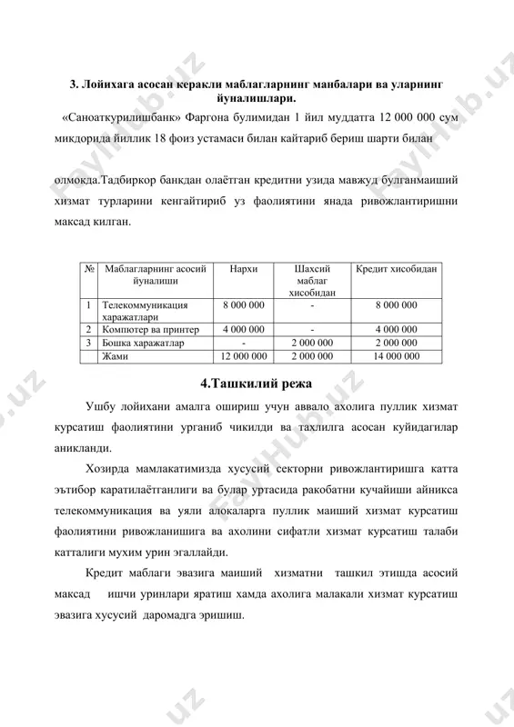 аникланди. хозирда мамлакатимизда хусусий секторни ривожлантиришга катта эътибор каратилаётганлиги ва булар уртасида ракобатни кучайиши айникса телекоммуникация ва уяли алокаларга пуллик маиший хизмат курсатиш фаолиятини ривожланишига ва ахолини сифатли хизмат курсатиш талаби катталиги мухим урин эгаллайди. кредит маблаги эвазига маиший хизматни ташкил этишда асосий максад ишчи уринлари яратиш хамда ахолига малакали хизмат курсатиш эвазига хусусий даромадга эришиш. ушбу лойихани амалга ошириш билан корхона 5 нафар ишчини иш билан таъминланган холда 12 000 000 сум кредит маблаги эвазига амалга оширилади. 5.ишлаб чикариш режаси. корхона ушбу лойихадаги ишларни 2008 йилнинг июнь ойидан бошлаб 12 ой мобайнида амалга оширишни режалаштирган. корхона 12 000 000 сум кредит маблагидан сумлик бошка харажатлар учун уз маблагидан олишни режалаштирган. 6. маркетинг тахлили. республикамиз хамда унинг ахолисини иктисодий турмуш даражаси ортиб бораётгани уларнинг ишлаб чикариш ишларини жадал ривожланишидан далолат беради. корхона асосан шахар марказида ва ахоли сони куп булган яшаш жойларида уз шахобчалари мавжудлиги билан бошкаларга караганда имконияти яняда …