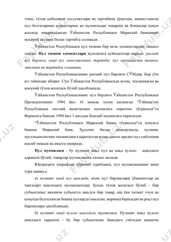 даги ёки бошқа банкдаги счётига маълум бир пул суммасининг ўтказилишидир. пул массаси - бу муомилада бўлган пул бирликлари; юридик шахслар ва фуқароларнинг банкдаги счётларида ва омонатларида сакланадиган пул маблағлари; банкларнинг пул мажбуриятларидир. пул тизими ривожланган давлатларда нақд пулсиз шаклдаги тўлов маблағлари ҳар қандай вақтда нақд пулга ва аксинча, нақд пул нақд пулсиз шаклга алмаштирилади. нақд пул муомиласи - уларнинг эмиссиясидан, яъни пул бирликларини муомилага чиқаришдан бошланади. "ўзбекистон республикаси марказий банки тўғрисида"ги қонунга биноан нақд пул эмиссияси (муомиласи) ва уларни ташкил этиш, пул маблағларини муомиладан қайтариб олиш марказий банк томонидан амалга оширилади. муомилада бўлган банкнотлар ва тангалар ўзбекистон республикаси марказий банкининг қатъий мажбуриятлари ҳисобланади ва унинг жамики активлари билан таъминланади. шунинг билан бирга марказий банк йук қилиб юборилган, йўқотилган, қалбаки, ясама ва қонуний кучини йўқотган банкнотлар ва тангаларни ўрнини қопламайди. муомилада бўлган нақд пул таркиби ҳамда нақд пул билан амалга ошириладиган ҳисоб-китобларнинг тўхтовсиз олиб борилиши учун марказий банк жавобгар бўлиб ҳисобланади. …