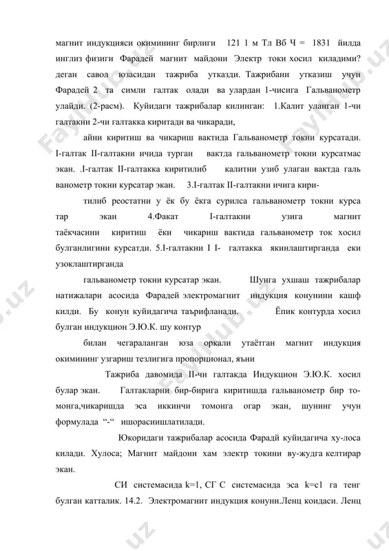 ия коэффиценти дейилади. ф=li дан l=iф юкоридаги ифодалардан фойдаланган холда eуз=-ltidd ифодани хосил киламиз. бу ифода узиндукция ходисасининг математик ифодаси булиб, у куйидагича таърифланади. контурда хосил булган узиндукцион электр юритувчи куч утказгичдан утаетган ток узгариш тезлигининг тескари ифодасига пропорционалдир. контурнинг индуктилиги деб, контурдаги ток вакт бирлиги ичида бир бирликка узгарганда хосил булган узиндукцион электр юритувчи кучга микдор жихатдан тенг булган физик катталик-ка айтилади. контурнинг индуктивлиги унинг шакли, улчамлиги ва му- хитнинг магнит сингдирувчанлигига богликдир. масалан бирор мухитда жойлашган галтакнинг индуктивлиги ундаги симларнинг урамлар сони n га, унинг узунлиги l га, кундаланг кесим юзи s га ва галтак узагининг магнит сингдирувчанлиги m га боглик булибу куйидагига тенг 2n l m mo= j бунда, - =lnn галтакнинг узунлик бирлигига мос келган урамлар сони; j= s l - галтакнинг хажми. таянч иборалар: магнитоэлектр,силжиш токи,электромагнит тулкинлар,электр ва магнит майдонларининг нисбийлиги кузгалмас заряд q нинг еq кучланганлик векторининг берк контур буйича циркуляцияси нолга тенг булади: …