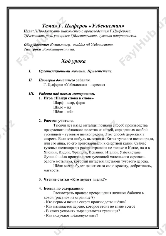 в (1873 – 1949) – архитектор, получивший образование в парижской академии. он изучал традиции древнерусского зодчества. по его проектам в москве построен казанский вокзал, мавзолей в.и. ленина, гостиница «москва». за его работы ему четырежды присуждали государственные премии. щусев хорошо был знаком и с архитектурой древнего востока. вот почему его проект театра оперы и балета в ташкенте был признан самым удачным и построен под его личным руководством. 2. чтение очерка «о щусевском творении» 3. ответы на вопросы учебника. 4. составление плана. план. 1) строительство театра оперы и балета в ташкенте. 2) конкурс на лучший проект. 3) открытые театра и присвоение имени. 4) оформление фойе театра. 5) сцена театра. 6) театр – музей народного творчества. 5. речевая разминка. лексический комментарий: прославленный, знаменитый, изумительный, удачны. iii. итог урока. iv. домашнее задание. пересказ текста страницы 10-12. тема: о древнем кукельдаше цели: - познакомить учащихся с очерком; - расширить знания детей о ташкенте; - обогащать …