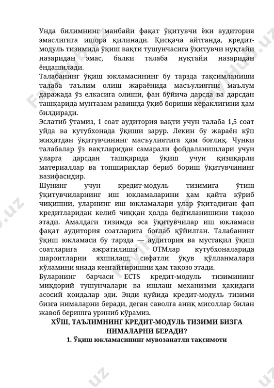 барқарорлик ва мувозанат олиб киради. эндиликда отмлар талабаларга бир семестрда 7та фан, иккинчи семестрда эса 10та фанни ўқишга мажбурлаши қийинлашади. амалдаги тизимда эса бундай барқарорлик ва мувозанатга кафолат йўқ эди. шунинг учун талабалар бир семестр давомида баъзида 7та, баъзида 8та, ва яна бошқа семестрда эса 10 фанни ўқишларига тўғри келяпти. ҳозирда аксарият маҳаллий университетларда талабалар бир семестр давомида одатда 8-10тагача фанни ўқишига тўғри келмоқда. аслида 8-10 фанни 4 ой ичида ҳар томонлама ўрганиш — муаммоли масала. мамлакатимиздаги амалдаги олий таълим стандартлари тўғрисидаги қоидаларда ҳам отмлар талабаларга ҳафтасига 36 соатгача аудитория машғулотлари белгилаши мумкинлиги қайд этилган. бу 5 кунлик ўқув ҳафтасида кунига 7 академик соатни англатади. бундай ҳолатда аксар талаба фанларни том маънода ўрганиш ўрнига кунини шунчаки дарсдан дарсга, хонадан хонага югуриб ўтказади. қолаверса, шунча вақтни аудиторияда ўтказган талаба дарсдан ташқаридаги вақтини ўқишга сарфлашига ишониш қийин. кредит-модуль тизимида эса кредитларнинг фанлар бўйича ўртача тақсимоти 5, 6 ёки 7.5 ни ташкил этади. …