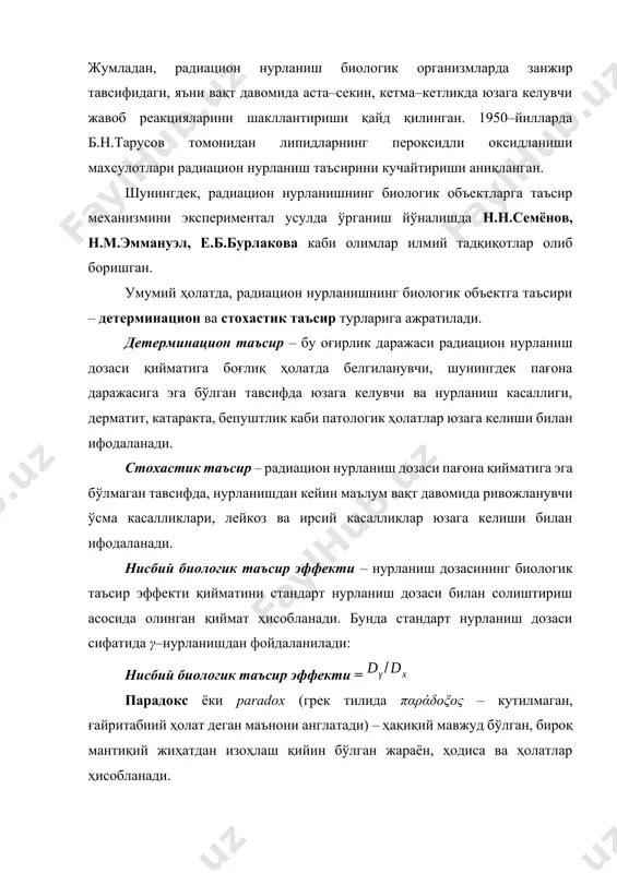 а вазиятларда илм–фан соҳаси вакиллари ҳам ҳаётда «биологик индивид» сифатидаги ғаламис кимсалар қаршилиги шароитида фаолият олиб боришига тўғри келади ва бундай вазиятда албатта, биологик «ҳаёт учун кураш» қонунига амал қилиб яшашга интилади... шундай ҳаёт тарзи, илм–фан соҳасида сезиларли из қолдиришга муяссар бўлган инсон – россия биофизика мактаби вакилларидан бири, н.в.тимофеев–ресовский ҳаётини ҳам четлаб ўтмаган…шунингдек, профессор н.в.тимофеев–ресовский илм–фанда «аҳамиятга эга ҳолатларни аҳамиятсиз ҳолатлардан фарқлаш» тарaфдори сифатида, илм–фанда «бўлмағур» фикрлар ва ғоялар билан сафсата сотувчи илм «даҳолари» мутлақо, ортиқча овсарлар ҳисобланишини таъкидлайди... демак, радиобиофизикада асосий парадокс – арзимаган радиацион нурланиш дозасининг улкан қийматдаги биологик таъсир эффектини юзага келтириб чиқариши ҳисобланади. бу радиобиофизик парадоксини изоҳлашда бир қатор гипотезалар ишлаб чиқилган: 1. нуқтавий тавсифга эга иссиқлик назарияси 1922–йилда ф.дессауэр томонидан ишлаб чиқилган бўлиб, радиобиофизикада асосий парадокс қуйидаги келтирилган ҳолатлар асосида тушинтирилади: · ионлаштирувчи нурланишнинг бошқа нурланиш турларига нисбатан жуда кичик ҳажмий зичликка эга; · ионлаштирувчи нурланиш ҳар қандай кимёвий боғлар энергиясига нисбатан жуда катта …