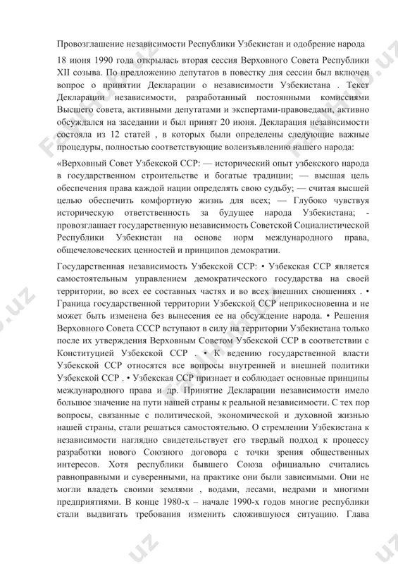 ласти узбекской сср относятся все вопросы внутренней и внешней политики узбекской сср . • узбекская сср признает и соблюдает основные принципы международного права и др. принятие декларации независимости имело большое значение на пути нашей страны к реальной независимости. с тех пор вопросы, связанные с политической, экономической и духовной жизнью нашей страны, стали решаться самостоятельно. о стремлении узбекистана к независимости наглядно свидетельствует его твердый подход к процессу разработки нового союзного договора с точки зрения общественных интересов. хотя республики бывшего союза официально считались равноправными и суверенными, на практике они были зависимыми. они не могли владеть своими землями , водами, лесами, недрами и многими предприятиями. в конце 1980-х – начале 1990-х годов многие республики стали выдвигать требования изменить сложившуюся ситуацию. глава республики узбекистан и.а. каримов в своем выступлении на пленуме цк кпсс, состоявшемся в москве 20 сентября 1989 г., подчеркнул четкое разделение полномочий между республиками и союзом. высказал свое мнение о необходимости разработки …