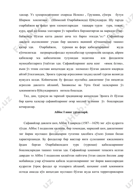 мустақил хонларга қарши кураш — аббос ҳукмронлик қилган дастлабки даврнинг катта қисмини ташкил этди. ундан ортиқ хон давлатлари («мамоликлар») аббос томонидан тамомила тугатилди, кўпгина хонлар қатл этилди, уларнинг ерлари ва бошқа молмулклари эса мусодара қилинди. бунинг натижасида шоҳнинг обруси анча ошди ва бу марказий ҳокимият аҳамиятининг ўсишидаги сабаблардан бири бўлиб хизмат қилди. аббос даврига келиб сафавийлар эроннинг ўз феодаллари ва эрон савдогарлари билан жуда яқинлашиб кетдилар. бу нарса поитахтнинг шимолдан жанубга табриздан исфахон шаҳрига кўчирилидпида. да ифодасини топди ҳарбий ишга катта эътибор берди. аббос туркия би'лан ҳал қилувчи урушга тайёргарлик кўриб, 12 минг кишилик пиёдалар (ўқчилар) корпусидан ва ғуломлар деб аталувчи отлиқларнинг 10 минг кишилик корпусидан иборат мунтазам армия барпо этди. ғуломлар ўз тузилишлари жиҳатдан турк яничарларига ўхшардилар, чунки улар ҳам христиан аҳолидан, асосан закавказьенинг грузин ва арман аҳолисидан зўрлик би​лан тортиб олинган болалардан ташкил топар эди; бу болалар мусулмонга айлантирилар ва эронда энг фанатик руҳда тарбияланардилар. аббос инглиз инструкторлари …