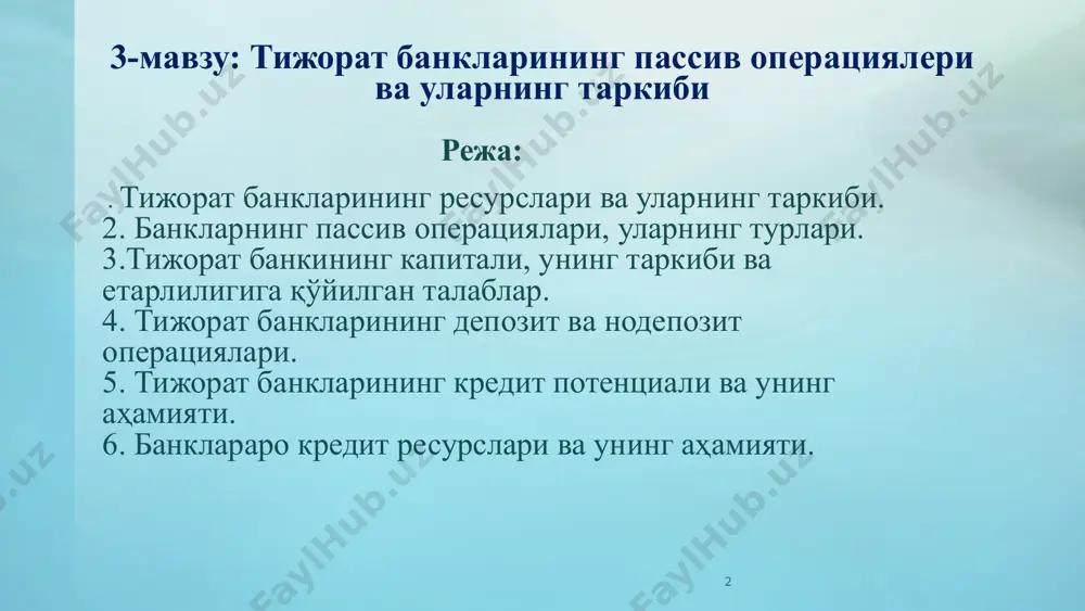пул маблағларига, яъни ресурсларга эга бўлиши лозим. тижорат банкларининг ресурслари дейилганда уларнинг актив операцияларни амалга оширишида фойдаланадиган ўз ва жалб қилинган маблағлар мажмуаси тушунилади. ҳозирги вақтда ресурсларни шакллантириш биринчи даражали аҳамиятга эга. 1.тижорат банкларининг ресурслари ва уларнинг таркиби 4 5 1.тижорат банкларининг ресурслари ва уларнинг таркиби тижорат банкларининг ресурслари шаклланиш усулига кўра ўз ва жалб қилинган маблағларга бўлинади. ўз маблағлари - банкни тузиш ва фаолияти жараёнида акционерларидан олинган маблағлар. жалб қилинган маблағлар – талаб қилиб олингунгача ёки маълум муддатга олинган мижозларнинг маблағлари ва банклардан қарзга олинган маблағлар. 6 1.тижорат банкларининг ресурслари ва уларнинг таркиби тижорат банклари ресурсларининг асосий қисми (80% атрофида) жалб қилинган маблағлардан ташкил топади. банк ресурсларининг 20% атрофидаги улуши ўз маблағларидан иборат бўлади. банкларнинг ўз функцияларини тўлақонли бажариши ва молиявий барқарорлигининг асосий шарти: барқарор ресурс манбаидир депозитли манбалар депозитсиз манбалар банкларнинг ўз маблағлари тижорат банкларининг барча ресурс базасидаги элементларни турли белгилар бўйича гуруҳлари: манбалари бўйича маблағлар кимга тегишлилиги …