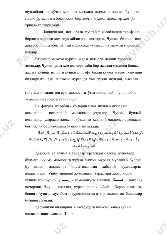 ашликдан бошқа бўлиши мумкиндир. мажози ақлийнинг қаринаси. ﮫﺘﻘﯿﻘﺣ ﻰﻠﻋ دﺎﻨﺳﻹا نﻮﻜﯾ نأ ﻦﻋ فرﺎﺼﻟا ﺮﻣﻷا ﻰھ ﻰﻠﻘﻌﻟا زﺎﺠﻤﻟا ﺔﻨﯾﺮﻗ ақлий мажознинг қаринаси гап бўлаги ўзи ҳақиқий боғланиши керак бўлган бўлакдан бошқа бўлакка боғланишни буриб юборувчи ишдир. исноди ҳақиқийдан иснодни бошқа иснодга ўгирувчи амрдир. агар қарина бўлмаса, дарҳол лафзнинг ҳақиқий маьноси тушунилади. демак, қарина лафзнинг ҳақиқий маъносини тушунишдан қайтарувчи лафз - аломат, белги бўлиб мажознинг асосий шартларидан бири ҳисобланади. қарина икки нав: лафзий ва маънавий қариналарга бўлинади. ҳар икки қарина мажоз иснодда эканига далолат қилади. лафзий қарина деб, гап ичида келтирилган лафз бўлиб, бу лафз гапни кўчма маънода эканини билдириб, гапнинг ҳақиқий маъносини тушунишдан қайтаради. هﺮﺼﻗ ﻰﻓ ﻮھ و ﮫﻤﺼﺧ ﺮﯿﻣﻷا مﺰھ амир қасрда турган ҳолда хасм (душман)ини чекинтирди. кўриниб турибдики, феъл ўзи ҳақли бўлмаган лафзга иснод қилинган. чунки, амир ҳеч бир иш қилмаган, қасрда бўлган. аммо феълни ёпиштиришга боғлиқ нарса хасмни қочишга сабаб эканидир. 3. мажози мурсал билан мажози ақлий …