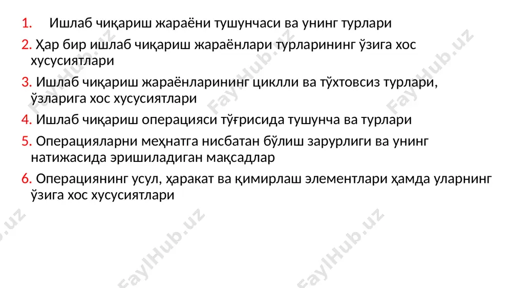 ар эса қўлда бажариладиган (яримфабрикатларни заправка қилиш, узилган ипларни улаш каби) жараён, машина (аппаратура) жараёни, деб аталади. йигирув, тўқув ишлаб чиқаришидаги (қўлда проборка қилишдан ташқари) ҳамма жараёнлар (хом сурпни қозонларда қайнатиш ва ҳ.к.) машина жараёнларига киради автоматлаштирилган ишлаб чиқариш жараёни машиналашган жараёндан шу билан фарқланадики, унда машинанинг ўзи автоматик суъратда ҳаракат қилади, ходим эса унинг автоматик ишлашини фаол кузатиб боради. бунга автомат жиҳозлар, роботлар, автомат тўқимачилик жиҳозлари ва ҳ.к.лар мисол бўла олади аппаратура билан ишлайдиган ишлаб чиқариш жараёнида бажарилиши зарур бўлган ишлар меҳнат предметига иссиқлик, қуёш, электр ёки кимёвий энергия билан таъсир этувчи муайян конструкциядаги аппаратлар орқали амалга оширилади. бунда ишчилар ёки ишчилар бригадаси аппаратнинг ишини фақат кузатиб, ишлаб чиқариш жараёнларининг боришини йўлга солиб (регулировка қилиб) туради а) ишланиш даражаси, турли босқичда асосий ва ёрдамчи материалларни олиш, уларнинг сақланишини ва бир иш жойидан иккинчи иш жойига ташилишини назорат қилиш жараёнидан; б) ҳар бир иш жойини ишга ёки хизмат кўрсатишга шай …