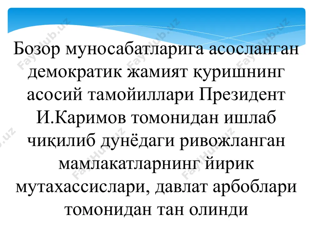зор муносабатларини жорий этиш билан бир вақтда аҳолини ҳимоя қилишнинг кучли ижтимоий сиёсатини ўтказиш; - ижтимоий ислоҳотларнинг ривожланиб бориши ва йўналишини белгилаб берувчи тамойиллардан бири бозор иқтисодиётига ўтиш эволицион йўл билан, босқичма-босқич амалга оширилиши зарур. қишлоқ хўжалигида ислоҳотлар, унинг вазифалари ва йўналишлари. молия-банк тизими. мустақилликнинг дастлабки қадамларидан бошлаб қабул қилинган меъёрий ҳужжатларда, хусусан, "ер тўғрисида"ги (20 июн 1990 йил) ва бошқа қонунларда ва президент фармонларида қишлоқ хўжалигидаги туб ислоҳатларни ҳуқуқий ва назарий асослари яратилди. 1998-йили 10-ноябрда соғлиқни сақлашни ислоҳ қилиш тўғрисида президент фармони чиқди. миллий валюта жорий этилиши билан (1994-йил, июл) пул тизимини мустаҳкамлашда иккинчи босқич бўлди. вазирлар маҳкамасининг 1991-йил 12-августдаги "ўзбекистон республикасида давлат солиқ органлари ҳақида"ги қарори асосида давлат солиқ тизими шакллана бошлади. мустақиллик йилларида маънавий ва маърифий ҳаёт. миллий истиқлол ғояси ва мафкуравий масалалар. "маънавият ва маърифат" жамоатчилик марказини ташкил қилиш ва уларнинг иш самарадорлигини оширишга қаратилган 1994-йил 23-апрелдаги ва кейинги президент фармонлари республикада маънавий ва мафкуравий ишларни …