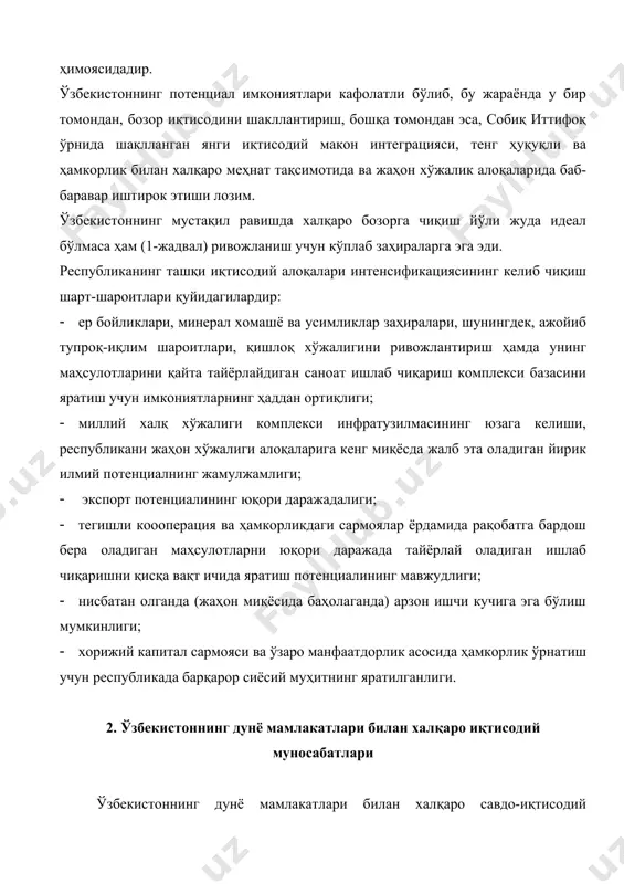 жиҳатдан савдо-иқтисодий потенциали кўплаб мамлакатларни қизиқтирган. давлат мустақиллигига эришкунича ўзбекистон асосан агротехника хомашёси (пахта, ипак, қоракўл), машинасозлик ва асбобсозлик тармоқлари учун комплектлаш маҳсулотлари, олтин, уран ишлаб чиқарар эди. иккинчи жаҳон уруши даврида кўпгина заводлар ўзбекистонга эвакуацияси қилиниши туфайли республикада кончилик, самолётсозлик, тракторсозлик, электротехника, кимё, тўқимачилик, оғир саноат тармоқлари пайдо бўлди. бироқ, техник, технологик ва тариф стандартлари ўзбекистондан ташқарида (асосан россияда) ишлаб чиқариларди, республика саноатининг ривожланиши муайян даражада ташқи қарамликка боғлиқ эди. 1991 йил 1 сентябрдан бошлаб ўзбекистон мустақил давлат бўлди. унинг иқтисодий ва давлатчилик тараққиётининг биринчи босқичи (1991-1995й.) иқтисодни бошқарадиган ўз инфратузилмасини яратиш ва интенсив равишда жаҳон ҳамжамиятида савдо алоқаларини, хусусан, ягона иқтисодий сиёсатни ўтказиш ва шакллантириш; тараққиёт стратегиясини белгилаш; ички ва ташқи бозорларда умумдавлат манфаатларини таъминлаш; иқтисодий, фан-техникавий, савдо соҳаларини ривожлантиришга боғлиқ эди. маданий ва спорт соҳаларида ҳамкорлик ўрнатиш, туризмни ривожлантириш ва бошқа алоқаларни самарали йўлга қўйиш учун ташқи иқтисодий алоқалар вазирлиги барпо этилди. ҳукуматнинг 1992 йил 26 мартда …
