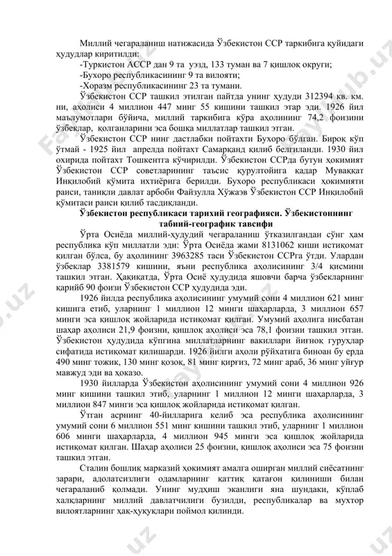657 минги эса қишлоқ жойларида истиқомат қилган. умумий аҳолига нисбатан шаҳар аҳолиси 21,9 фоизни, қишлоқ аҳолиси эса 78,1 фоизни ташкил этган. ўзбекистон ҳудудида кўпгина миллатларнинг вакиллари йиғноқ гуруҳлар сифатида истиқомат қилишарди. 1926 йилги аҳоли рўйхатига биноан бу ерда 490 минг тожик, 130 минг қозоқ, 81 минг қирғиз, 72 минг араб, 36 минг уйғур мавжуд эди ва ҳоказо. 1930 йилларда ўзбекистон аҳолисининг умумий сони 4 миллион 926 минг кишини ташкил этиб, уларнинг 1 миллион 12 минги шаҳарларда, 3 миллион 847 минги эса қишлоқ жойларида истиқомат қилган. ўтган асрнинг 40-йилларига келиб эса республика аҳолисининг умумий сони 6 миллион 551 минг кишини ташкил этиб, уларнинг 1 миллион 606 минги шаҳарларда, 4 миллион 945 минги эса қишлоқ жойларида истиқомат қилган. шаҳар аҳолиси 25 фоизни, қишлоқ аҳолиси эса 75 фоизни ташкил этган. сталин бошлиқ марказий ҳокимият амалга оширган миллий сиёсатнинг зарари, адолатсизлиги одамларнинг қаттиқ қатағон қилиниши билан чегараланиб қолмади. унинг мудҳиш эканлиги яна шундаки, кўплаб …