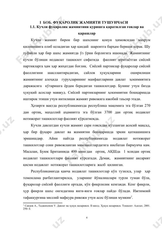 ят таъминланган шарт-шароитга таянади. иккинчи жиҳатда сиёсий-ҳуқуқий тизим ва бошқарувнинг мазмун-моҳиятини, ҳуқуқий давлатчиликни ифода этади. учинчи жиҳатда оила, ўзини ўзи бошқариш органлари, жамоатчилик фикрини аниқлаш, шакллантириш ва ифода этишнинг маданийлашган тартиблари ётади. тўртинчи жиҳатда-маънавий, юксак маданий инсоний муносабатлар замирига таянади. х.одилқориев фуқаролик жамиятига шундай таъриф беради: "фуқаролик жамияти-ҳар бир инсон манфаатини устувор билувчи, ҳуқуқий анъана ва қонунларга ҳурмат муҳити шакллантирилган, умуминсоний қадриятлар эъзозланган, инсон ҳуқуқлари ва эркинликлари сўзсиз таъминланадиган, давлат ҳокимиятининг самарали жамоатчилик назорати механизмларини вужудга келтирган, инсоний муносабатлар чуқур маънавий-маданий қадриятларга таянадиган эркин демократик ҳуқуқий жамият" . фуқаролик жамиятида давлатнинг роли сезиларли даражада камаяди, лекин давлат ўзининг асосий вазифаларини қўлида сақлаб қолади. масалан ҳавфсизликни, мамлакат ҳудудининг дахлсизлигини таъминлаш, давлат молия масалаларини ҳал қилиш ва бошқалар. шуни таъкидлаш керакки, фуқаролик жамияти фақатгина тенг ҳуқуқли фуқаролардан иборат жамиятгина эмас, балки улар учун керакли шароитни таъминлаб берадиган жамиятдир. фуқаролик жамиятида конституция ва қонунлар устивор бўлиб, у ҳар бир инсоннинг ўзини ўзи камол …