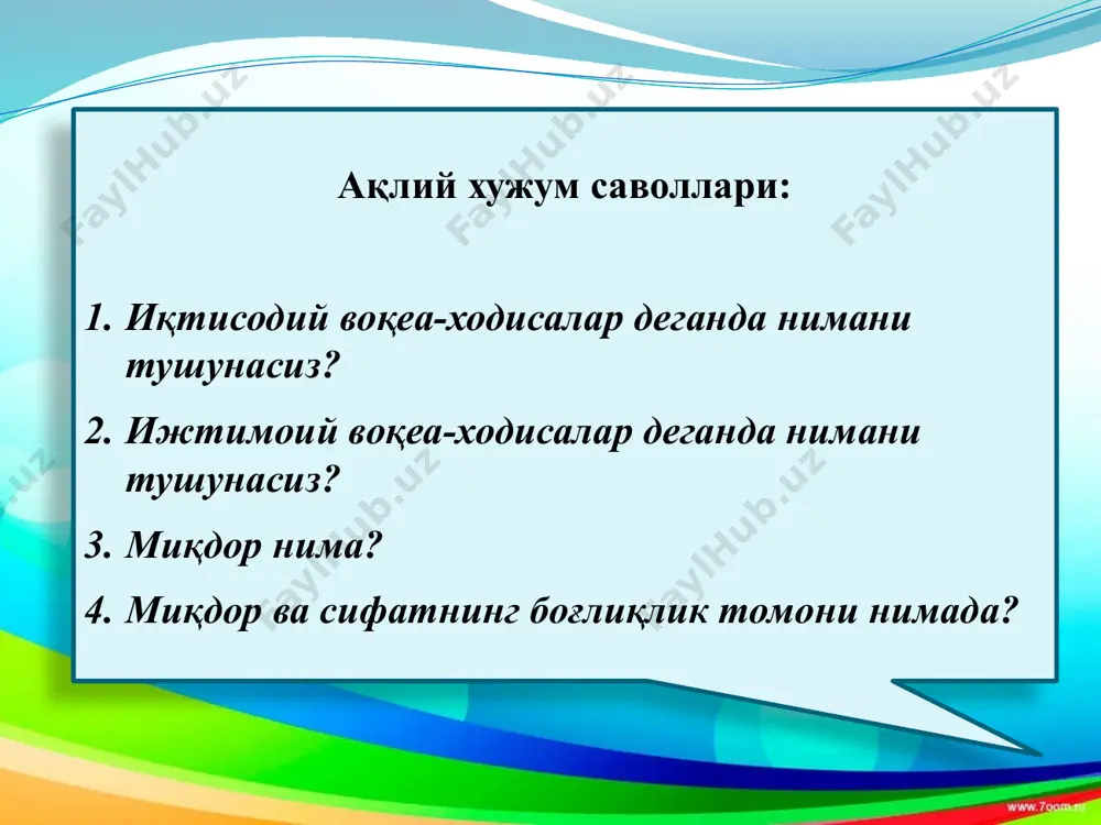 тимол шунчалик кўп бўлади. фикрлар такрорланса эътибор бермаслик керак. пайдо бўлган ғояни агар у сенинг назаринг бўйича қабул қилинган схемага жавоб бермаса ҳам ташлаб юбормаслик керак. ушбу муоммани фақат мавжуд усуллар билан ечиш мумкин деб ўйлама. ақлий ҳужум саволлари. “статистика” фанининг предмети ва услуби. “статистика” фанининг вазифалари ва унинг ташкил этилиши. “статистика” фанининг ўзига хос хусусиятлари ва уларнинг статистик кўрсаткичларни шаклланишидаги тутган ўрни. “статистика” фанининг фаолиятини тавсифловчи статистик кўрсаткичлар тизими. амалий машғулот учун топшириқлар «думалоқ стол атрофида» ишлаш йўриқномаси. 1.ҳар бир сўзга чиқувчи эътибор билан тингланади. 2. агар сен сўзга чиқувчи билан фикринг келиша олмаса, ўз фикрингни сўзлаш учун рухсат сўра. 3.агар сен сўзловчининг фикрига қўшилсанг, муҳокама қилинаётган саволга ўз қўшимчаларни киритишга ҳаракат қилгин. «думалоқ стол атрофида» бериладиган саволлар. (1-гуруҳ) нима учун статистика фанини мустақил фан деймиз? статистика қандай тармоқларга бўлинади? статистиканинг предмети бўлиб нима ҳисобланади? оммавий ижтимоий ҳодисалар деганда қандай ҳодисалар тушунилади? статистика фани қандай усулга таянади? “статистика” фанининг …