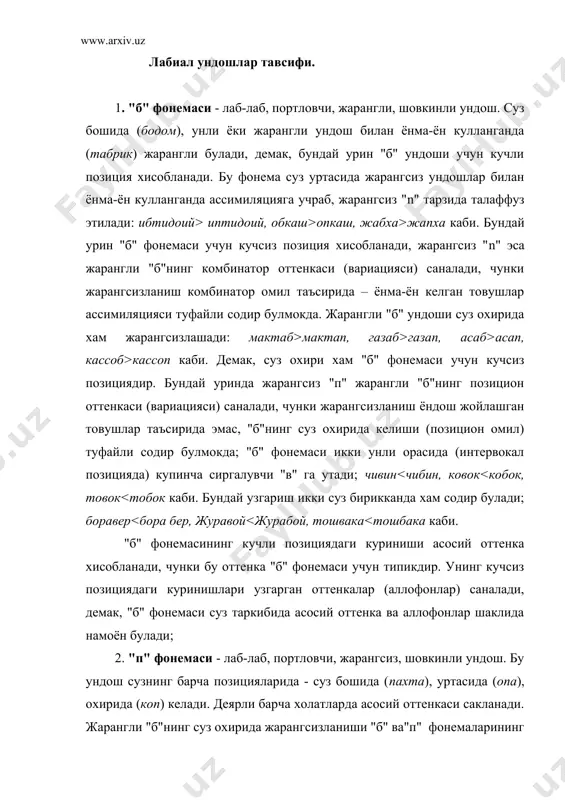 ундош. бу фонема узбек тилига араб ва рус тилларидан узлашган сузларда купрок кулланади, суз бошида (вакт,ваъда, вагон), уртасида (овкат,авиация) ва охирида (афв,устав) учрайди. русча узлашмаларда лаб-тиш "в" ундоши жарангсиз ундош таъсирида ёки суз охирида жарангсиз "ф" тарзида талаффуз этилади: автомат>афтомат, устав>устаф каби. демак, русча лаб-тиш "в"нинг комбинатор (автомат сузида) ва позицион (устав сузида) оттенкалари булиши мумкин; 5. "ф" фонемаси - лаб-тиш, сиргалувчи, жарангсиз ундош. бу ундош соф туркий сузларда кулланмайди, форс, араб, рус тилларидан узлашган сузлардагина учрайди: фарзанд (тож), фарк (араб.), фабрика (рус.) каби. лаблашган унлилар билан ёнма-ён кулланганда лаб-тиш "ф" нинг лаб-лаб оттенкаси юзага келади: фазл-фозил-фузало; факир-фукаро каби. бундай холат фирма ва функция каби русча узлашмаларда хам учрайди. жонли сузлашувда лаб-тиш "ф"нинг лаб-лаб, портловчи, жарангсиз "п" тарзида талаффуз килиниш холатлари учраб туради: факат>пакат, кафас>капас, улфат>улпат каби. бундаги "п" ундоши сиргалувчи "ф"нинг комбинатор ёки позицион оттенкаси эмас, услубий оттенкасидир, у туркий тил вакилларида "ф" га хос артикуляция базасининг (психо-физиологик куникманинг) …