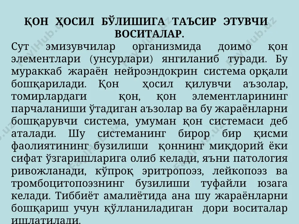 ия) овқат таркибидаги темир камлик қилади, оналар болани эмизиш даврида ҳам, худди шундай бўлади (алиментар анемия) митдан ионланган 2 валентлик темир яхши сўрилади, айниқса 12 бармоқли ичакда. сўрилиши асосан актив жараён, лекин диффузия йўли билан ҳам бўлади (камроқ). меъда ва ичакнинг шиллиқ қаватида транспорт оқсили-апоферритин бўлади. у темир билан боғланиб, ферритинга айланади. агар бўш қолган апоферритин тугаса, сўрилиши тўхтатилади. қонда эса транспорт оқсили (β-глобулин) трансфферрин 2-молекула темир билан боғланиб, ферротрансферритинга айланади. шу холда темир захира маконларига етказилади. у ерда апоферритин бор бўлиб, темирни ўзига олади ва ферритинга айланади. темирнинг сўрилиши захира бўшаб қолганда тезлашади. бир кунда энг кўпи билан 50мг темир митдан сўрилиши мумкин. бу миқдорни овқат билан таъминлаб бўлмайди. шунинг учун темир унсурлари бўлган препаратлар бериши шарт. кон системасига таъсир этувчи воситалар 1.эритропоэзга таъсир этувчи воситалар: эритропоэзни кучайтирувчилар: -гипохром анемияни даволаш воситалари темир тсульфат, темир лактат, коамид ферковен, феррумлек - гиперхром анемияни даволаш воситалари цианокобаламин, фолиев кислотаси эритропоэзни сусайтирувчивоситалар …