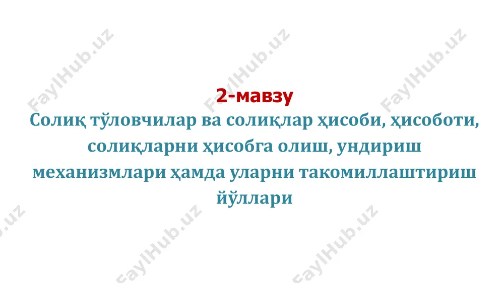 ий регламенти; чет эл юридик шахсларининг доимий муассасаларини ҳамда алоҳида бўлинмаларини давлат солиқ хизмати органларида ҳисобга қўйиш (ҳисобдан чиқариш) бўйича давлат хизматини кўрсатиш маъмурий регламенти ўзбекистон республикаси ҳудуди реализация қилиш жойи деб эътироф этиладиган электрон шаклдаги хизматларни кўрсатувчи чет эл юридик шахсларини давлат солиқ хизмати органларида ҳисобга қўйиш бўйича давлат хизматини кўрсатиш маъмурий регламенти омадларининг ғазна ижроси жараёнида тегишли бюджетлар даромадларининг тасдиқланган миқдори, даромадларнинг касса тушумлари ҳажми ва тегишли бюджетларга ва бюджетлардан даромадлар тури ва манбаси бўйича амалга оширилган қайтариш (ҳисобга олиш) суммалари бўйича маълумотларни акс эттириш учун мўлжалланган аналитик ҳисоб регистрлари; солиқ тўловчиларни солиқ органларида солиқ солиш объекти бўйича ҳисобга қўйиш юзасидан давлат хизматини кўрсатиш маъмурий регламенти; ташқи иқтисодий фаолиятни амалга оширувчи ўзбекистон республикаси резидентлари — юридик ва жисмоний шахсларнинг доимий жойлашуви (резидентлик) фактини расмий тасдиқлаб бериш бўйича давлат хизматини кўрсатиш маъмурий регламенти; солиқ тўловчиларга шахсий ҳисобварақлардан кўчирмаларни ва солиштирма далолатномани тақдим этиш бўйича давлат хизматларини кўрсатиш маъмурий регламенти …