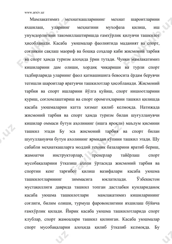 зиш учун мусобақа низоми тузилади ва унга амал қилинади. жисмоний тарбия ва спорт ривожланишида касаба уюшма ташкилотларидан ташқари турли ташкилотлар ҳам иштирок этади. мамлакатимиз ёшларини ҳар томонлама жисмоний етук, баркамол қилиб тарбиялаш мақсадида “алпомиш ва барчиной” тест меъёрларини топшириш учун низомлар ишлаб чиқилди ва шу асосда тест меъёрларини топширадилар. туризм ва экскурсия ишлари бўйича мустақил ташкилот сифатида иш тутади. туризм кенгашлари ўқувчи ёшлар, меҳнаткашлар ва аҳоли ўртасида турли саёхатлар экскурсиялар ва туристик походларни ташкил қилишда раҳбарлик қилади. мамлакатда ҳаваскорлик ва спорт ишларига раҳбарлик қилишда давлат ва хукумат томонидан чиқарилган қарорларни амалга ошириш, давлат томонидан чиқарилган қонунларнинг кундалик турмушга жисмоний тарбия ва спорт, туризмни тобора сингдиришга касаба уюшма ва туристик ташкилотлар билан биргаликда фаол олиб боради. ватанимиз ёшларини ва харбий хизматдаги ёшларни ватанни мудофаа қилишга таалуқли бўлган соҳалар буйича хизмат қилади. бунда спортнинг техник турлари (парашют, ўқ отиш, радио техника ва х.к) спорт техник бўйича мусобақа ўтказиш, моддий техник базасини яратиш …