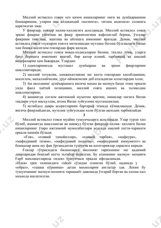 амоён этиш ва қадрлаш туйғулари миллий истиқлол ғоясини халқнинг ишонч ва эътиқодига айланганлигини кўрсатувчи мухим мезондир. миллий истиқлол ғоясининг мақсад ва вазифалари умуминсоний қадриятлар устуворлиги тамойилига тўла-тўкис мос келиши, демократик эркинликлар ва инсон хуқуқларини сақлашга доир халқаро андозаларга хамоҳанглиги билан хам инсоният тарихидаги кўпгина миллий ғоялардан фарқ қилади. миллий истиқлол ғояси фуқароларни ғоявий жихатдан тарбиялайди. ғоя билан ғоянинг, фикр билан фикрнинг, жахолатдан маърифатни фарқини англашга, маърифатга ишонч ва эътиқодни мустаҳкамлашга хизмат қилади. миллий истиқлол ғояси хеч қачон кишиларнинг онги ва дунёқарашини бошқаришни, уларни яна аллақандай «қолипга», «ягона андозага» солишга қаратилган эмас. у фикрлар, ғоялар хилма-хиллигига асосланади. миллий истиқлол ғояси эркин фикрни уйғотиш ва фикр эркинлигини кафолатлаб бериш, ўзгалар фикрини тинглаш, эшитиш ва айтишга имконият яратади. демак, миллий истиқлол ғояси «хукмрон ғоя»га интилишдан мутлақо бегона бўлганлиги билан хам бошқа носоғлом ғоялардан фарқ қилади. миллий истиқлол ғояси воқеа-ходисаларни билиш, тахлил этиш, уларга бахо беришга имконият яратиб, бир қатор илмий, тарбиявий ва амалий …