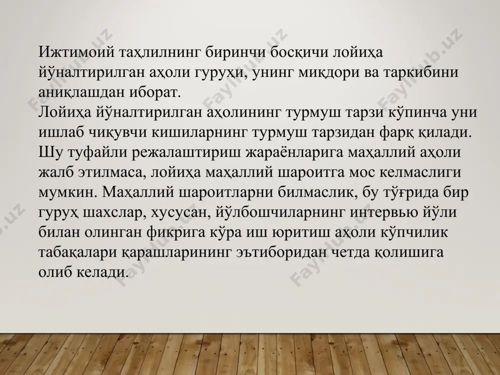 унининг узоқлиги эркакларники билан бир хил. оиладаги ишларнинг катта қисми улар зиммасида. шу сабабли қиз болалар таълими учун қилинган сарфлар энг яхши капитал қўйилма бўлиши мумкин. чунки аёллар маълумотининг яхшиланиши соғлиқни сақлаш, овқатланиш, болалар соғлиғи яхшиланиши, болалар ўлимининг, туғилиш суръатларнинг пасайишига олиб келади. ривожлантириш жараёнларида аёллар иштирокини кенгайтириш учун лойиҳани ишлаб чиқувчилар аҳоли ўртасида аёлларнинг лойиҳада иштирок этишига ҳамда ундан манфаат кўришига маданий, ҳуқуқий, жисмоний, молиявий тўсиқлар бор-йўқлигини аниқлаш керак. ижтимоий муаммолар лойиҳа даврининг турли босқичларида юзага чиқади. лойиҳа нафақат салбий оқибатларнинг олдини олиш учун, шунингдек, ижтимоий ўзгаришларни бошлаш мақсадида кишилар куч-ғайратларини сафарбар этиши учун ҳам аҳоли урф-одатлари, анъаналарига мосланган бўлиши керак. кўпгина ижтимоий муаммоларни аниқлаб, моҳиятига етишнинг ўзиёқ уларнинг лойиҳага салбий таъсирини кескин камайтириш имконини беради. профессионал тайёргарлик ва ижтимоий таҳлил тажрибаси потенциал ижтимоий муаммоларни аниқлаш учун ўта зарур. шу сабабли лойиҳа таҳлилида социолог, антрополог каби мутахассислар иштирокини таъминлаш керак. турли қишлоқ хўжалиги муассасаларининг чорвачилик бўлимларида чорва билан шуғулланувчи …