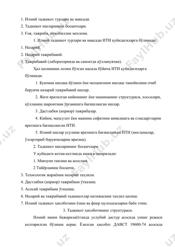 диаграммалар, саноатда қўлланиши ва қўлланилганлиги хақида далолатномалар бўлиш керак. ҳисобот албатта қуйидаги қисмлардан ташкил топган бўлиши лозим: 1. ҳисоботнинг юзи. 2. ити ни бажарувчилар рўйхати. 3. иш реферати. 4. мундарижа. 5. кириш. 6. адабиётлар, диссертациялар, журналлар, мақолалар, патентлар ва аввал бажарилган ити лар таҳлили. 7. танланган ишнинг йўналиши тасдиқи. 8. ҳисоботнинг асосий қисми (тажрибанинг мазмуни ва олинган натижалар). 9. хотима (хулоса ва таклифлар). 10. ишлатилган патент материаллар рўйхати. 11. фойдаланилган адабиётлар рўйхати. 12. иловалар. 13. қисқартмалар, символлар ва махсус терминлар рўйхати. 1 тажрибани дастурлаш ва ўтказишдан мақсад тажрибани ўтказишдан ва режалашдан мақсад қуйидагилар: 1. унинг математик моделини қўриш, бу модел регрессия модели дейилади; 2. кузатилаётган тажрибада ёки объектда юз бераётган ходисаларни ўрганиш; 3. тадқиқ қилинаётган жараённи ёки объектни муқобилллаш (оптималлаш); 4. тажриба ўтказиш учун лозим бўлган ўлчамларни танлаш. бу вазифалар амалга оширилгач, тажрибани кибернетик модели қурилади. 2 тажрибани кибернетик модели (эшби қутичаси) технологик жараённи маъносини ёки янги яратилаётган машина механизими …