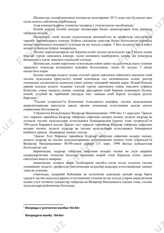 дек, конкурсга тушган хамма хужжатлар аввало тегишли кафедра мажлисида куриб чикилади. бунда кафедрада ишламаган шахсларнинг хужжатларини куриб чикишдан олдин, даъвогар синов маърузаси укиши ёки тест синовларидан утиши максадга мувофикдир. синов маърузаларининг мавзуси ва тестлар мазкур курс укув дастури талабларига мос келиши лозим. кафедра мудири лавозимига даъвогар номзод мухокамаси буйича кафедра мажлисини факультет декани (умумий кафедраларда проректор) утказади. илмий кенгаш мажлисида яширин овоз беришдан олдин хар бир номзодга берилган кафедра хулосасидаги тегишли тавсия, мазкур олий таълим муассасаси укитувчилари учун эса, кушимча равишда, конкурсгача булган даврда номзоднинг малака ошириш натижалари укиб эшиттирилади. мазкур лавозим конкурсида барча катнашувчиларнинг номлари битта яширин овоз бериш бюллетенига киритилади. овоз бериш илмий кенгаш аъзоларининг 2/3 дан кам булмаган аъзолари катнашган такдирдагина, конкурс буйича илмий кенгаш карори хакикий хисобланади. шунингдек, илмий кенгашда катнашган аъзоларнинг 50 % идан кам булмаган овоз олган номзод сайланган хисобланади. агар конкурсга ариза тушмаган такдирда у утказилмаган хисобланади.2 илмий кенгаш котиби конкурс натижалари билан …