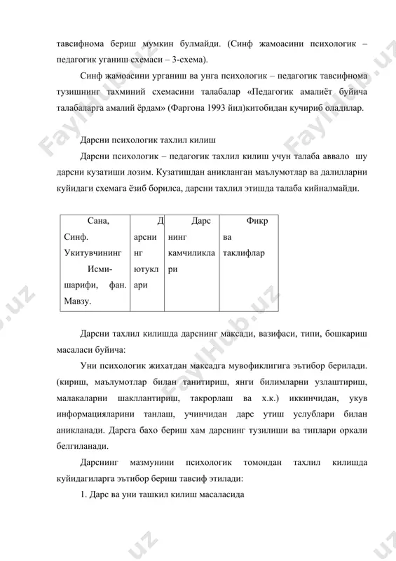 ида ва конуниятлар, далиллар билан баён килинибгина клмасдан, у укувчининг фаолиятига богланиши, укув материалининг психологик хусусиятларини, укувчиларнинг узлаштириши, эслаб колиши хусусиятларини хам хисобга олиши лозим. таълимда утиладиган мавзунинг укувчининг диккати, идроки, хотира ва тафаккурга хусусиятларига мослиги алохида ахамиятга эга. масалан, агар синф укувчиларининг купчилигида мавхум тафаккур яхши шаклланмаган булсаю, укитувчи мавхум тушунчалардан купрок фойдаланиб дарс утса, унда мавзуни укувчилар яхши узлаштирмайдилар. дарсни тахлил килинганда укитувчи укувчиларнинг умумий аклий ривожланишини кандай хисобга олганини ва ундан кандай фойдаланганини, уларда кандай йуллар билан мустакил, фаол, ижодий тафаккурни пайдо килгани, кургазма вужудга келтира олиши, техника воситаларидан фойдалана олиши, укувчиларнинг материалларидан фойдаланиш усуллари, муаммоли вазиятларнинг укувчилар аклий фаолиятини жадаллаштира олгани, уларнинг кобилиятларининг хисобга олиниши, ижобий ва салбий томонларини ёритиб бериши талаб этилади. айникса, укитувчининг болалар диккатини ташкил кила олиши, укувчиларда турли диккат хусусиятларидан фойдалана олиши, уз диккатини бошкара билиши мухимдир. идрок жараёнини фаоллаштиришда нуткнинг равонлиги, материалларнинг аник, кургазмаларнинг эстетик дидга эга булии керак. шунингдек, укитувчи …