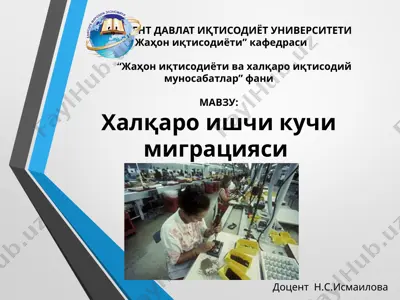 "халқаро ишчи кучи миграцияси" — PPT