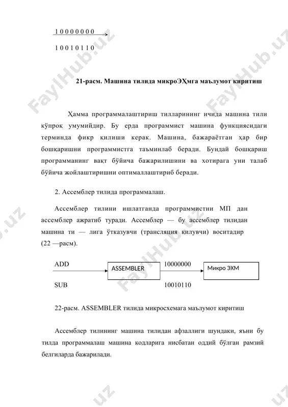 қийин. чунки программа бевосита иккилик кодида тузилиши ва эҳм киритилиши керак. иккилик кодида бажариладиган амалларни эслаб қолиш мумкин эмас, хатоликларни тузатиш хам қийин. ассемблер тилида машина тилига нисбатан программа тузиш осон ҳамда программа қисқароқ ҳажмга эга, уни тузишга кўп вақт кетмайди. лекин бу тил қўшимча хотирани талаб этади, хотира ка-такчалари деярли самарали ишлатилмайди. юқори даражадаги тил эса программани тез тузиши билан ажралиб туради. бу тил қўшимча хотирани талаб этади. шу билан биргаликда энг мураккаб масалаларни ечаолади. бу тилда ишловчи эҳм анча қиммат туради. программалаш оддий тилда ва шунга ўхшаш белгилар асосида тузилади. программанинг хатоларини хам тузатиш осон. ассемблер тилининг тузилиши. ассемблер тилида тузилган программа кетма —кет сўзлардан ёки операторлардан ташкил топган. ассемблер тилидаги оператор қуйидаги тўртта майдонни ўз ичига олади: 1) белгилар майдони; 2) амаллар, буйруклар майдони; 3) операндлар майдони; 4) шархлаш майдони. шу майдонлардан фақатгина амаллар майдони (буйруклар майдони) зарур, қолган майдонлар эса бўлмаслиги ҳам мумкин. 8 — жадвал …