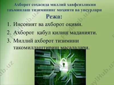 ахборот соҳасида миллий хавфсизликни таъминлаш тизимининг моҳияти ва унсурлари — PPT