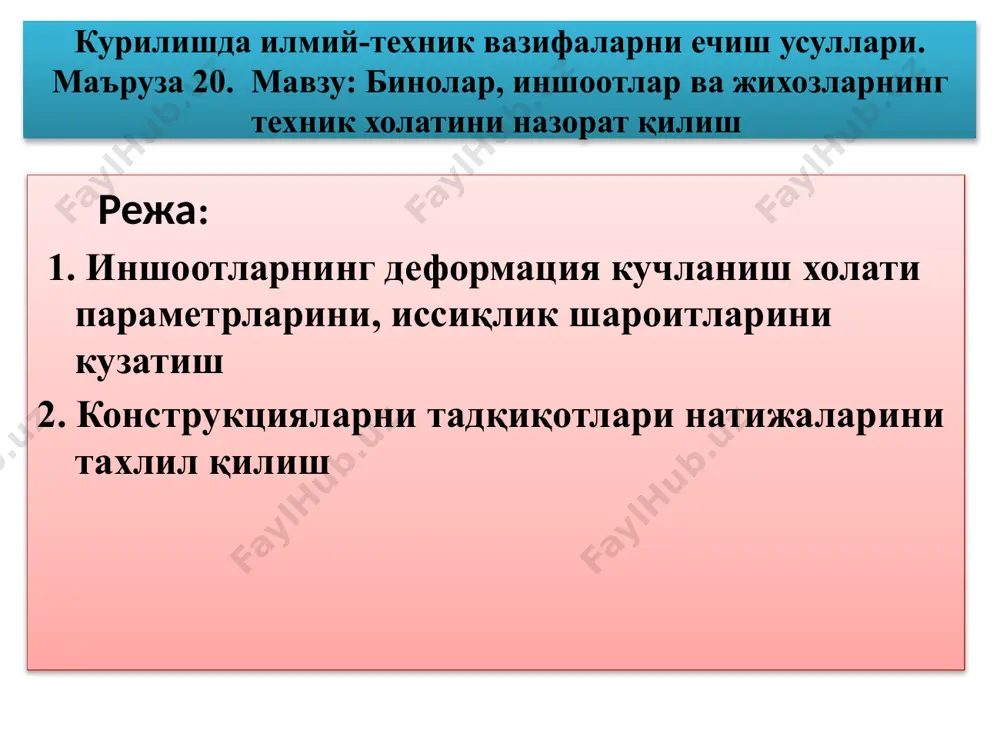 арни аниқлашга имкон беради ва иншоотни ҳисоблаш усулларини аниқлаштириш, уларнинг ишончлилигини ошириш, конструктив схемаларни такомиллаштириш, ишлаб чиқариш технологияси, монтаж ва ишлатиш бўйича тавсиялар ишлаб чиқади. бинолар ва иншоотлар мураккаб кучланиш ҳолатида ишлайдиган кўплаб элементлардан ташкил топган тизимлардир. қурилиш иншоотлари ва муҳандислик ускуналарининг ҳолати бир қатор тасодифий омиллар билан тавсифланади. бу материалларнинг мустаҳкамлиги хусусиятларига, қурилиш элементларига таъсир қиладиган юкларга ва атроф-муҳит омилларининг таъсирига тегишли. айрим элементларни ишлаб чиқариш жараёнида, уларни ташиш ва ўрнатишда тизимли параметрларнинг белгиланган қийматлардан четга чиқиши мумкин. шунинг учун бино, иншоот ёки муҳандислик тизимларининг техник ҳолатини баҳолаш учун ўзаро боғлиқлик ва хусусиятларнинг шаклланишининг тасодифий хусусиятларини ҳисобга олган ҳолда, уларнинг кейинги ишлаши имкониятларини тахмин қилиш керак. бу техник диагностика билан бир қаторда объектларнинг ишончлилигини баҳолаш қобилиятини талаб қилади. бино ва иншоотларнинг ҳолати устидан назоратни ташкил этиш бино ва иншоотларнинг техник ҳолатини ва уларнинг алоҳида элементларини юқори сифатли мунтазам равишда мониторингини таъминлаш учун эгаси бинолар ва иншоотларнинг ишлашини назорат қилиш …