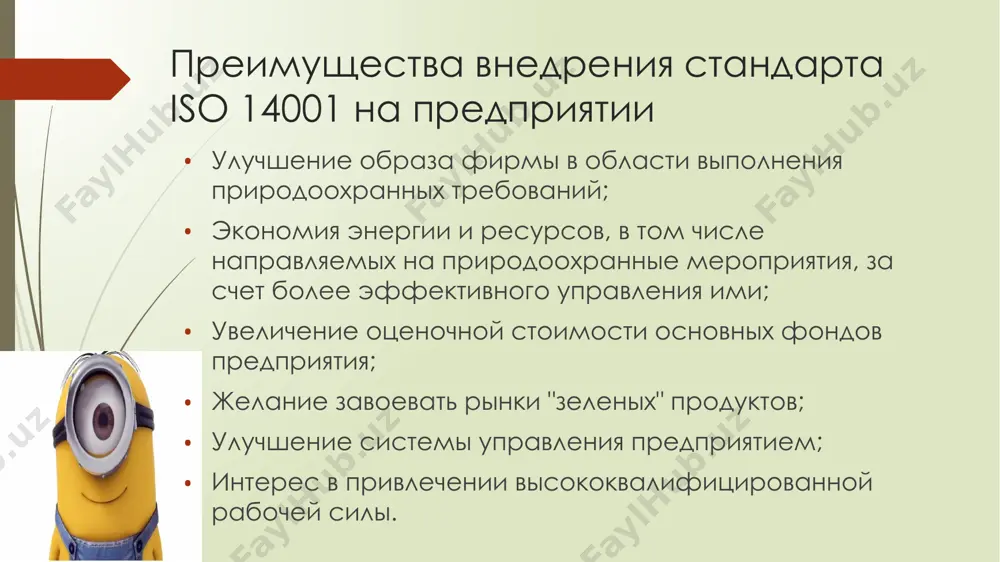 технологичности разработки, внедрения и функционирования систем менеджмента; разработка единой гармонизированной структуры менеджмента; снижение затрат на разработку, функционирование и сертификацию; возможность совмещения ряда процессов в рамках исм (планирование, анализ со стороны руководства, управление документацией, подготовка кадров, обучение, внутренние аудиты и пр.); повышение мобильности и возможностей адаптации к изменяющимся условиям; большая привлекательность для потребителей, заинтересованных сторон, инвесторов. совместное внедрение системы стандартов может значительно удешевить и ускорить процесс внедрения систем. обеспечение согласованности действий внутри организации, при этом общий результат от согласованных действий выше, чем простая сумма отдельных результатов преимущества внедрения исм (2) минимизация функциональной разобщенности в организации, возникающей при разработке отдельных систем менеджмента достижение более высокой степени вовлеченности персонала в улучшение деятельности организации уменьшение объема документов на систему менеджмента, по сравнению с суммарным объемом документов в нескольких параллельных системах уменьшение затрат на разработку, функционирование и сертификацию системы менеджмента, по сравнению с суммарными затратами при нескольких системах менеджмента респектабельность, положительный имидж и высокий статус …