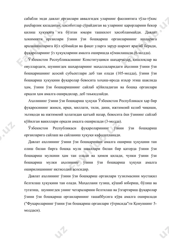 анлари маҳаллий давлат ҳокимияти органлари тизимига кирмайди», деган иборага асосланиб, ўзини ўзи бошқариш ва ижтимоий бирлашмани бир-бирига ўхшаш бир нарса деб ҳисоблайдилар ҳамда ўзини ўзи бошқаришни фуқароларнинг ўзига хос нодавлат жамоат ташкилоти деб атайдилар. бизнинг назаримизда, бундай деб даъво қилиш учун ҳеч қандай салмоқли асос йўқ. биринчидан, агар жамоат бирлашмалари фуқароларнинг ҳоҳиш-иродаси билан вужудга келадиган ёки йўқ бўлиб кетадиган бўлса, ёки тузиладиган ёки тузилмайдиган бўлса, ўзини ўзи бошқариш органлари умуман давлатнинг раҳбарий кўрсатмаси билан мажбурий тарзда тузилади. иккинчидан, агар жамоат бирлашмалари субъектив манфаатларнинг умумийлиги асосида тузилса, ўзини ўзи бошқариш тузилмасининг бирлашувини одамларнинг бир жойда биргаликда яшашдан иборат объектив шарт-шароитни тақазо этади. бундан ташқари инсон ўз турмушининг объектив шароитини ўзгартирмай туриб, муомала уюшмаларини ўзгартира олса, ўзини ўзи бошқариш ячейкасини ўзгартириш доимо ўз турмушининг объектив шароитини ўзгартириш, бошқача қилиб айтганда, ўзга жойга кўчиб кетиш билан боғлиқ бўлади. учинчидан, жамоат бирлашмаларининг фаолияти маҳаллий даража билан чекланмайди, ўзини ўзи бошқариш тузилмаларининг фаолияти эса, аксинча, …