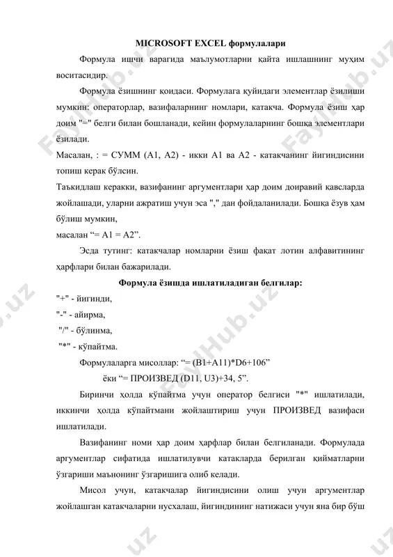 лса, у «ўзлаштирган» ва талаба балли 55 баллдан паст бўлса у «ўзлаштирмаган» қийматини катакчага ёзиш талаб қилинади. бунинг учун қуйидаги формуладан (12.3-расм) фойдаланамиз: =если(d5>55;"ўзлаштирди";"ўзлаштирмади") 12.3-расм. барча талабаларнинг колган катакчаларга ҳам ушбу формулани бериш учун катакча нусхасини устуннинг пастки катакларига ҳам кўчириш керак (бунинг учун сичқончадан ҳам фойдаланиш мумкин: катакчани ажратинг ва сичқонча кўрсаткичини катакчанинг пастки ўнг қисмига олиб келинг. кўрсаткич қора рангли «+» белгисига айлангач, чап тугмани босган ҳолда пастга тортинг). шундай қилиб, барча вазифаларга формулаларни бериш мумкин. умуман, excelнинг ҳозирги лахжалари деярли барча вазифаларни ҳал қилиш имконига эга. оддий автоматлаштирилган ҳужжат тузиш бўйича кўникмаларга эга бўлиш учун қуйидаги амалий машгулотлар таклиф қилинади: 1 - машгулот. а) янги иш китобини тузиш; б) ҳужжат номи билан уни сақлаш; в) ҳужжатнинг иш китобидаги бир вараққа ном бериш - кечаги ҳаражатлар; г) иш варагида а2 дан с10 гача катакдан оралиқ ажратиш; д) рамкани ўрнатиш - тўр; е) жадвалнинг биринчи қаторига устунлар бўйича қуйидагиларни …