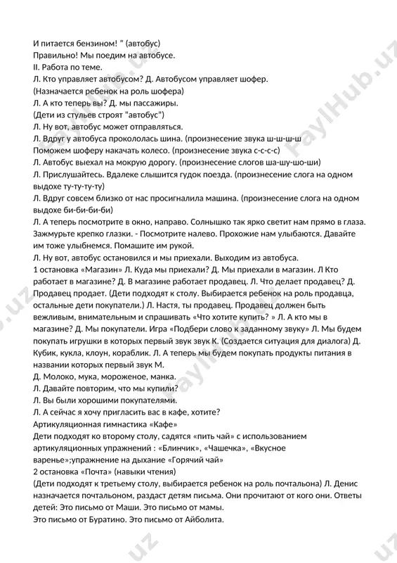 загадку: “что за чудо – едет дом! и людей как много в нем! носит обувь из резины и питается бензином! ” (автобус) правильно! мы поедим на автобусе. ii. работа по теме. л. кто управляет автобусом? д. автобусом управляет шофер. (назначается ребенок на роль шофера) л. а кто теперь вы? д. мы пассажиры. (дети из стульев строят “автобус”) л. ну вот, автобус может отправляться. л. вдруг у автобуса прокололась шина. (произнесение звука ш-ш-ш-ш поможем шоферу накачать колесо. (произнесение звука с-с-с-с) л. автобус выехал на мокрую дорогу. (произнесение слогов ша-шу-шо-ши) л. прислушайтесь. вдалеке слышится гудок поезда. (произнесение слога на одном выдохе ту-ту-ту-ту) л. вдруг совсем близко от нас просигналила машина. (произнесение слога на одном выдохе би-би-би-би) л. а теперь посмотрите в окно, направо. солнышко так ярко светит нам прямо в глаза. зажмурьте крепко глазки. - посмотрите налево. прохожие нам улыбаются. давайте им тоже улыбнемся. помашите им рукой. л. ну вот, автобус остановился …