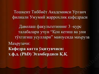 "қон кетиш ва уни тўхтатиш усуллари" маъруза — PPT