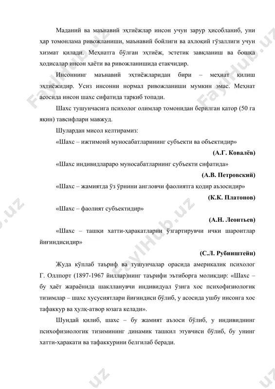 твор юзага келади». шундай қилиб, шахс – бу жамият аъзоси бўлиб, у индивиднинг психофизиологик тизимининг динамик ташкил этувчиси бўлиб, бу унинг хатти-ҳаракати ва тафаккурини белгилаб беради. индивидуаллик – бу инсоннинг ўзига хос индивидуал хусусиятлари бўлиб, улар асосида инсонлар бир-бирларидан фарқ қиладилар. «индивидуаллик – бу ўзига хосликка эга бўлган шахсдир» бу шахсни атрофдагилардан фарқлаб турадиган нарса бўлиб, унга: ақлининг, ҳис-туйғунинг, ирода ва бошқа хусусиятларни ўзига хосли иш фаолиятида намоён бўлиши киради. у инсонни ижодий қобилиятлари, уни ижтимоий фаоллиги, оригиналлиги ва ҳ.к.ни намоён қилишга имкон беради. шахс структураси шахс структураси ўз ичига: темперамент, йўналганлик, характер, қобилиятлар каби ўзаро муносабатдаги компонентларни киритади. бундан ташқари шахс структурасига психик жараёнлар ва психик ҳолатлар, табиий ва ижтимоий ўзаро боғлиқ хусусиятлар киради. барча россия психологлари шахс структурасидаги етакчи компонент деб йўналганликни оладилар. энди кенг тарқалган ва маълум шахс структураси ҳақидаги фикрларни кўриб чиқайлик. а.в. петровский шахс 3 та таркибий структурасини ажратди: 1. индивиднинг ички тузилмаси (интраиндивидлик) – …