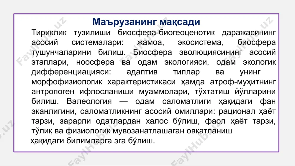 бўлиш, фаол ҳаёт тарзи, тўлиқ ва физиологик мувозанатлашаган овқатланиш ҳақидаги билимларга эга бўлиш тиббиётда муҳим аҳамият касб этади. биосфера ернинг тирик организмлар жойлашган қисми (э.зюсс бўйича). биосфера бир бутун ва термодинамик қонуниятларга бўйсунади, ундаги ҳаёт анорганик муҳит шароити билан барча тирикликнинг доимий ва ўзаро таъсирида бўлади. экология организмлар ва атроф-муҳит ўртасидаги ўзаро муносабатларни ўрганувчи омплекс фан бўлиб, генетика, эволюцион таълимот, физиология, этнология билан чамбарчас боғлиқ. экологияни ўрганиш предмети: популяция, турлар, биогеоценозлар, биосфера. 1899 йил в.в. докучаев ерда тупроқ ҳосил бўлиши иқлим ва тирик организмларга боғлиқлигини исботлайди. в.и. вернадский ер, океан ва атмосферадаги ҳамма кимёвий моддалар гидросфера, литосфера, атмосфера, биосферада даврий айланишини ўрганган. тирик модда (ўсимликлар, ҳайвонлар, микроорганизмлар биомассаси) тушунчасини киритган. тирик модданинг биогеокимёвий функцияси: газ алмашинуви оксидланиш-қайтарилиш реакциялари металл тузларини ажратиш дисперс ҳолатдаги элементларни тўплаш органик моддаларни синтезлаш ва парчалаш в.и. вернадский бўйича, “биосфера бу- организмлар билан уларнинг яшаш муҳити шароитини ўз ичига олувчи ҳаётнинг тарқалган жойи”. бўлимлари: аутоэкология синэкология …