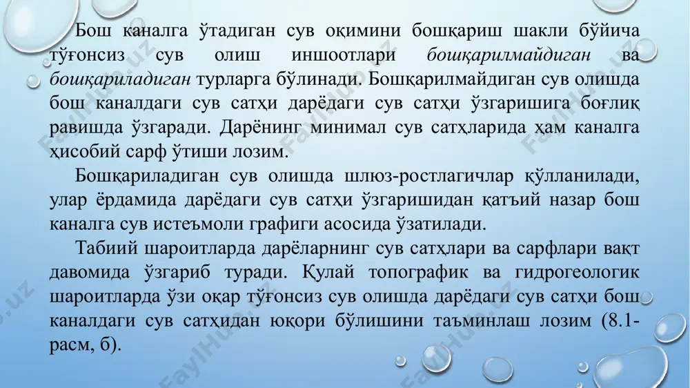 ан тез тўлиб қолиши, дарё ўзанининг деформацияланиш ва бош канал бошланиш қисмининг дарёнинг пастки томонига қараб силжиши бу тартибда сув олишнинг асосий камчиликларидан биридир. кўп каллакли бошқарилмайдиган сув олиш. тошқин пайтида каналга жуда кўп сув кириши билан бирга сув билан қўшилиб кўп миқдорда чўкиндилар ҳам киради. тошқин пассайган сари бош каналда чўкиндилар ҳаддан ташқари кўп чўкиб каналнинг бош қисмини тўлдириб қўяди натижада, дарёда сув сатҳи пассайган вақтларда каналга сув олиш мумкин бўлмай қолади. шунинг учун бош канални сув билан тўхтовсиз таъминлаш мақсадида дарё бўйлаб ҳар хил сатҳларда ва бир-биридан ҳар хил узоқликда жойлашган бир нечта очиқ каналлар қазишга тўғри келади (8.2-расм, б). каллаклар орасидаги масофа дарё нишаблигига кўра 1…3 км оралиқда жойлаштирилади. сув ҳаракати йўналиши юқорисида жойлашган сув олиш каллаклари дарёда сув сатҳи жуда паст бўлганда ҳам бош каналга сув ўтишни таъминлайди. каллакнинг сув ўтказиш қобилияти бош канал максимал сув сарфидан кам бўлганлиги сабабли, бир вақтнинг ўзида икки ёки ундан …