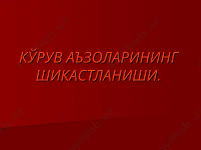 kŏruv a'zolarining  shikastlanishi — PPT