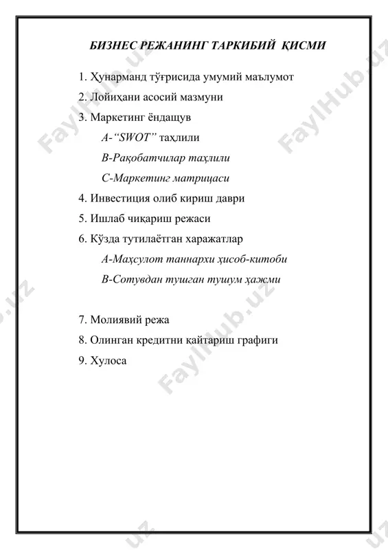чиликни ривожлантириш орқали ички бозорни тўлиқ ушбу маҳсулотлар билан таъминлаган ҳолди ва ушбу маҳсулотларга қизиқиш билдирган қўшни давлатларига экспорт қилишни ўз олдимизга асосий вазифа килиб қўйганмиз. махфийликни таъминлаш меморандуми ушбу бизнес режада такдим этилаётган барча маълумотлар ҳунарманд __________тижорат сири ҳисобланади. унинг мазмуни билан танишиш ҳунарманд томонидан амалга оширилиши мумкин. лойиҳа билан танишган шахс ундаги маълумотларни лойиҳа эгасини розилигисиз ёки вакилисиз бошка шахсларга бу лойиҳани ўрганиш, кўчирма қилиш, ўзгартириш, ошкор килиш ва бошқа шахсларга тарқатиш тақиқланади. агар ушбу лойиҳа маблағларни инвестиция қилиш учун қизиқиш уйғотмаса уни муаллифига қайтарилиши сўралади. ҳунармандчилик асосида фаолият олиб борувчи ________бугунги кунда юқорида кўрсатиб ўтилган фаолият тури бўйича малака топламоқда. фаолият турини янада кенгайтриш мақсадида қўшимча ҳунармандчилик буюмлари ишлаб чиқаришни режалаштирган. лойиҳанинг 1-босқичида ҳунармандчилик учун зарур бўлган хом ашё ва материаллар ҳамда зарур асбоб-ускуналар сотиб олиб келиб ўрнатиш. 2-босқичида ишлаб чиқарилган маҳсулотларни ички бозорда ва экспортга йўналтириш 3. маркентинг ёндашув бугунги кунда мамлакатимиза ва айниқса хорижда ҳунармандчилик …